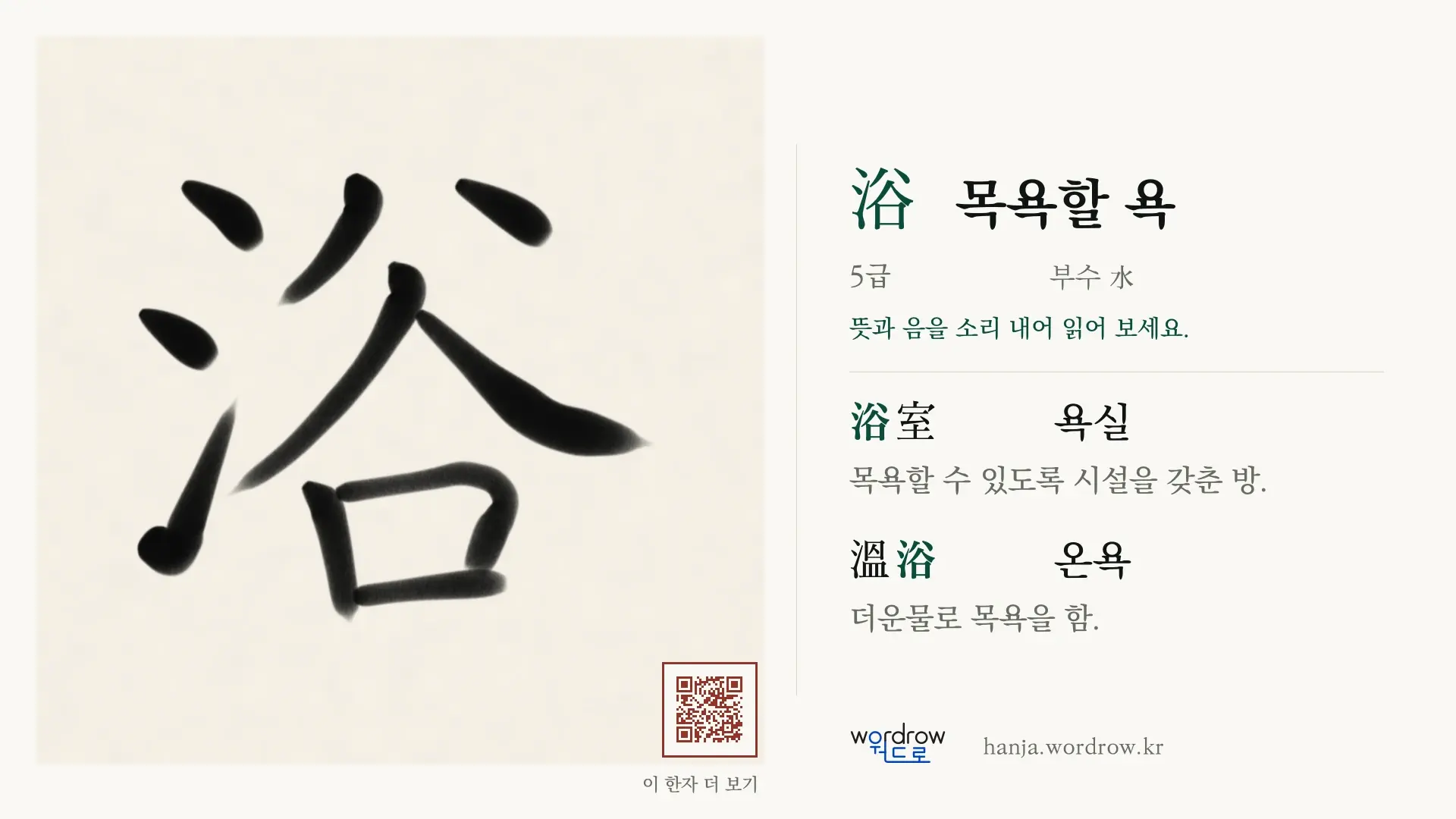 浴 목욕할 욕 붓글씨 영상 미리보기