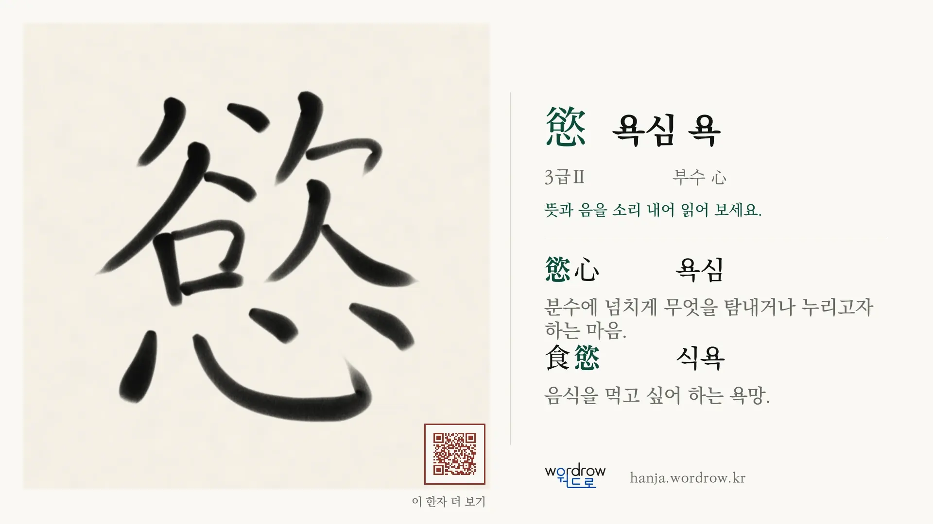 慾 욕심 욕 붓글씨 영상 미리보기