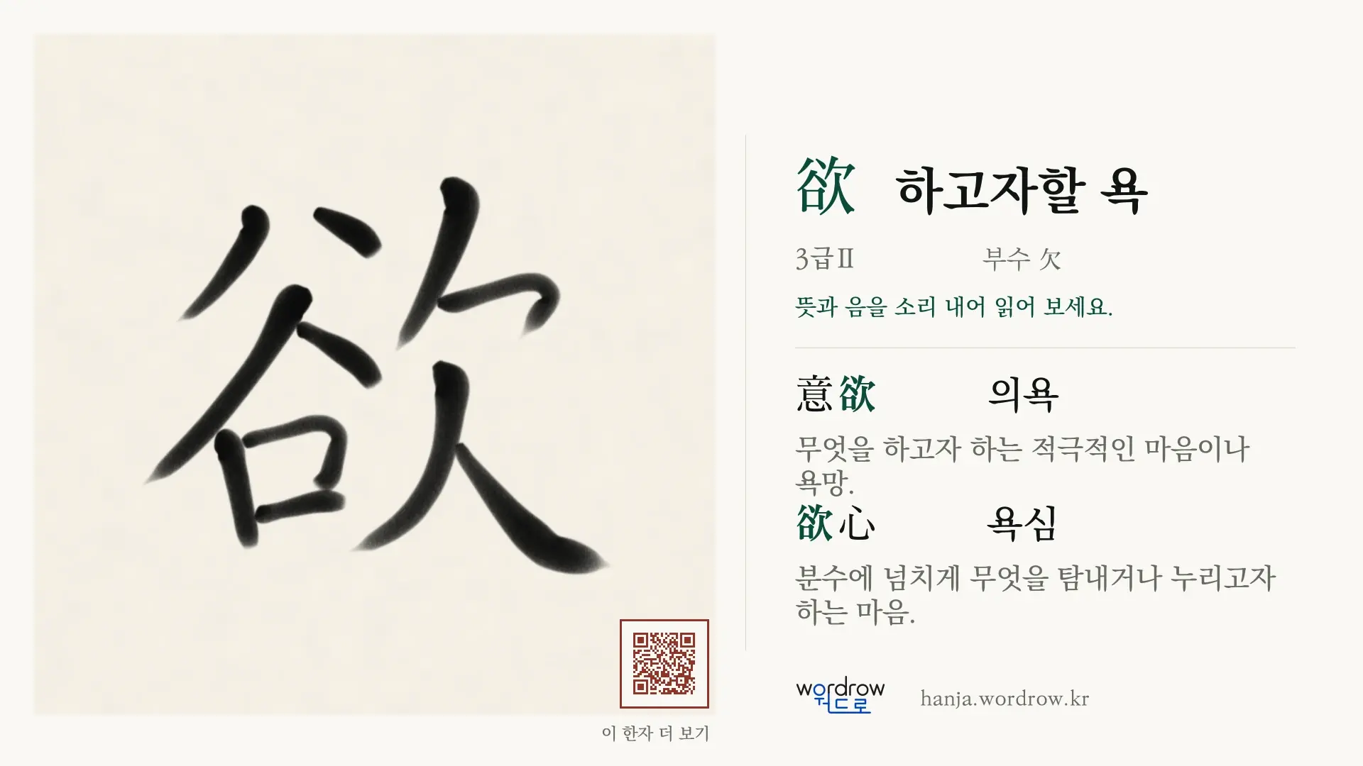欲 하고자할 욕 붓글씨 영상 미리보기