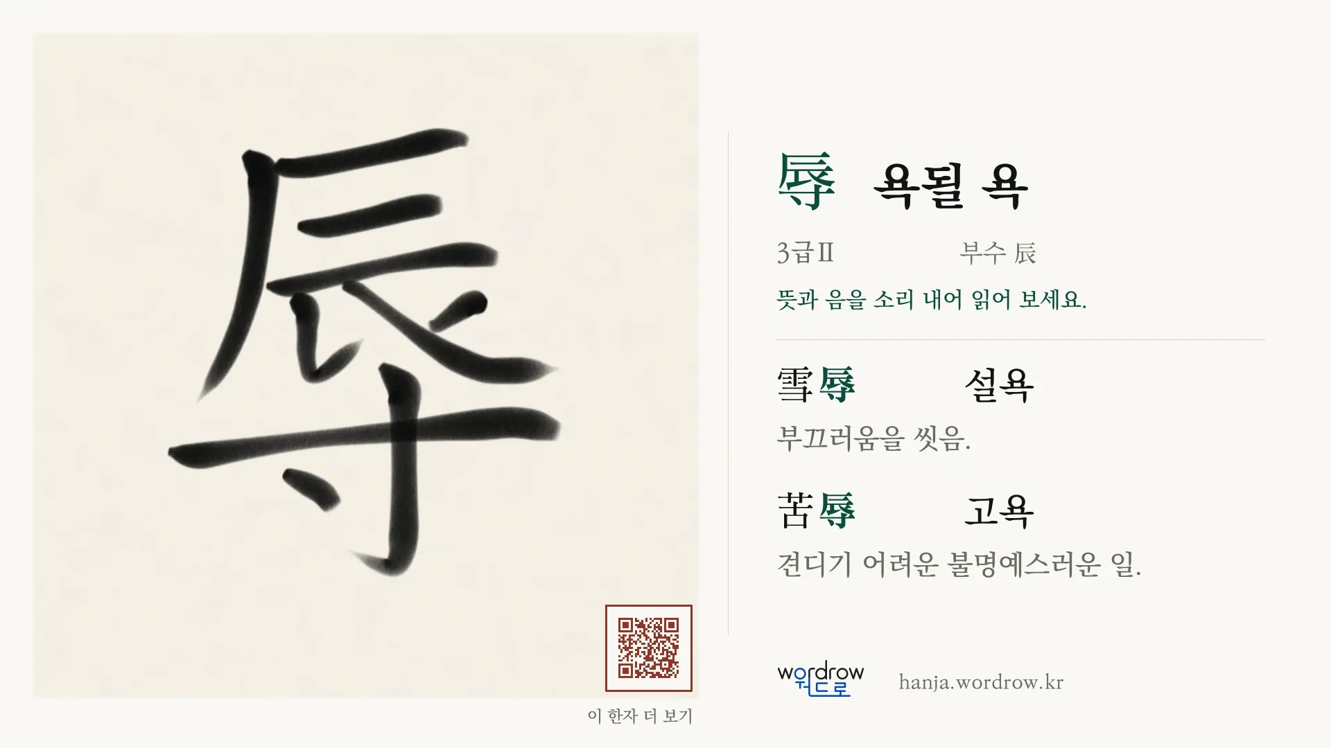 辱 욕될 욕 붓글씨 영상 미리보기