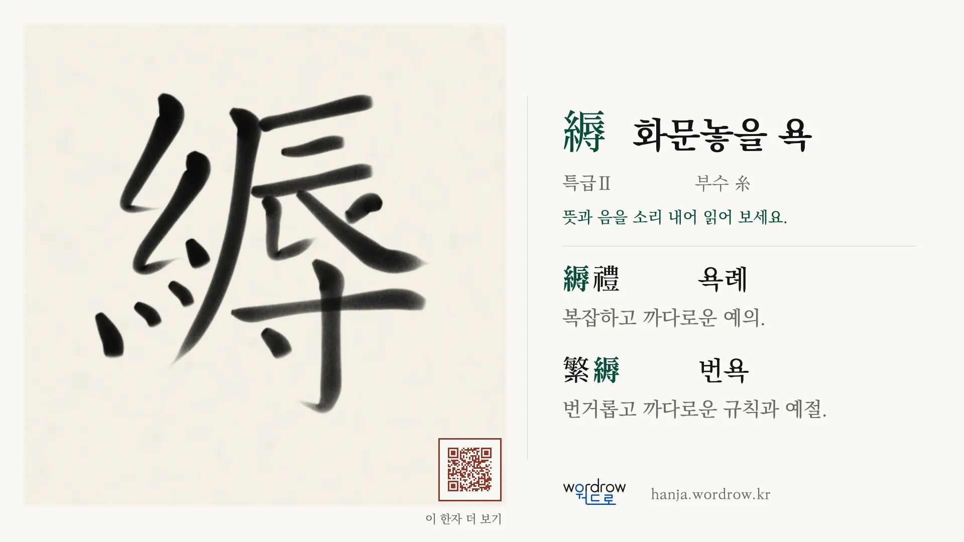 縟 화문놓을 욕 붓글씨 영상 미리보기