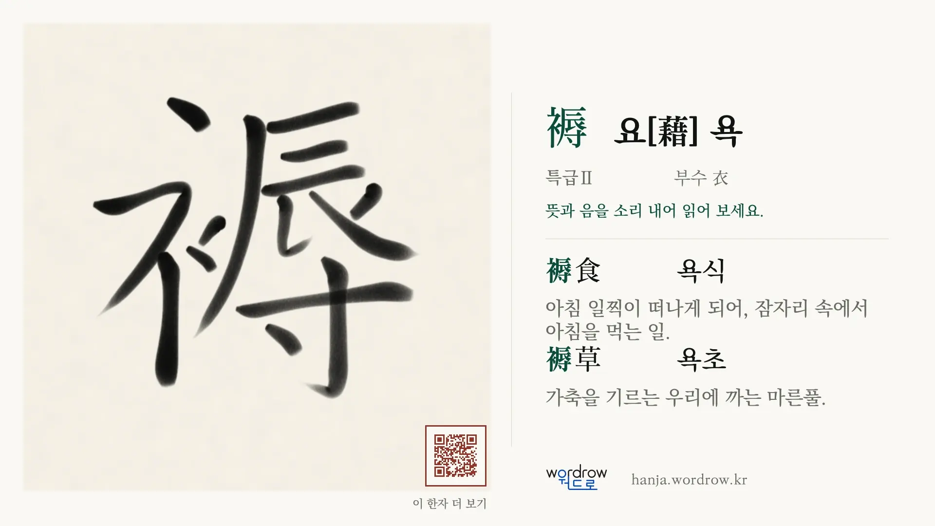 褥 요[藉] 욕 붓글씨 영상 미리보기