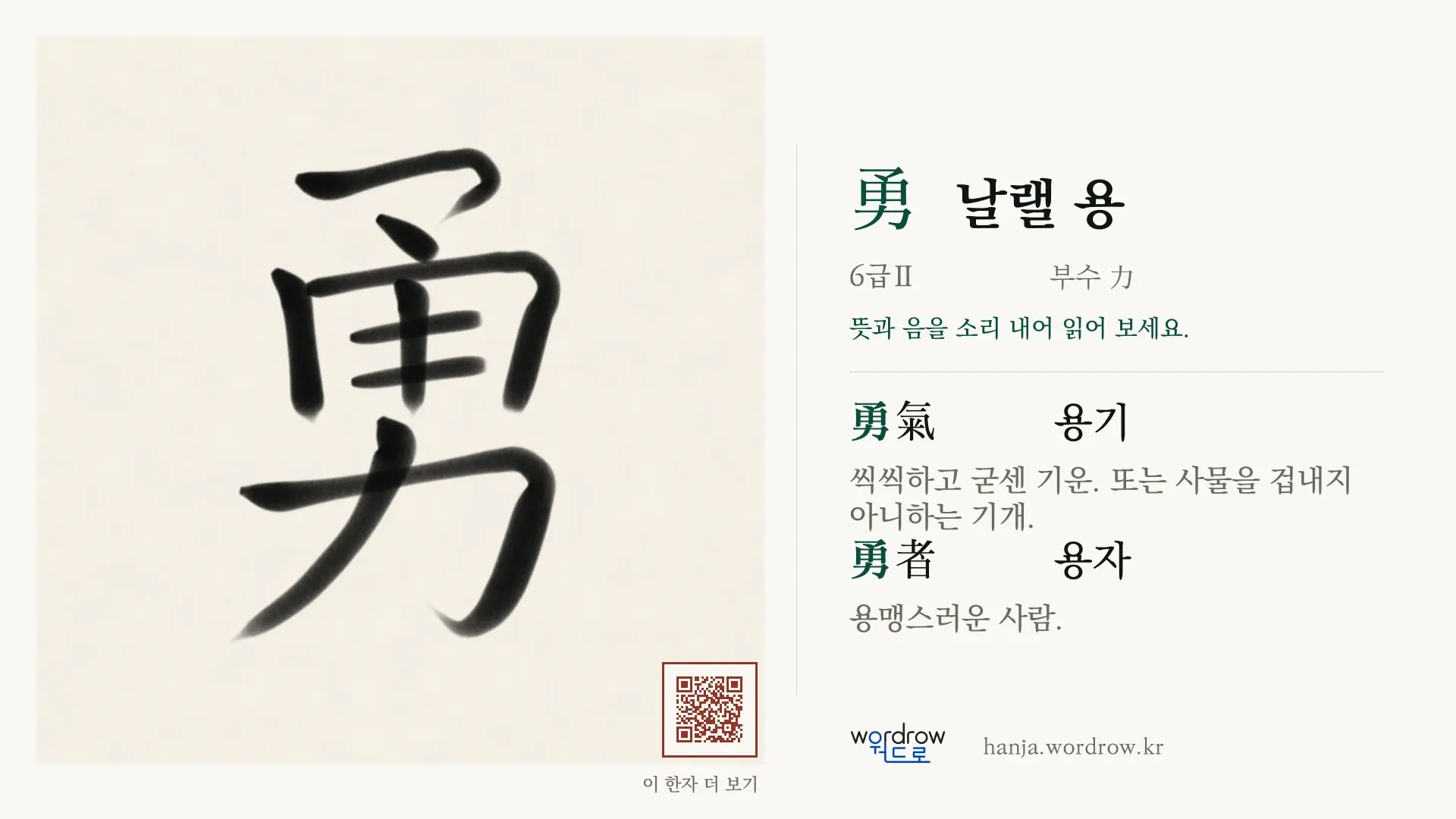 勇 날랠 용 붓글씨 영상 미리보기