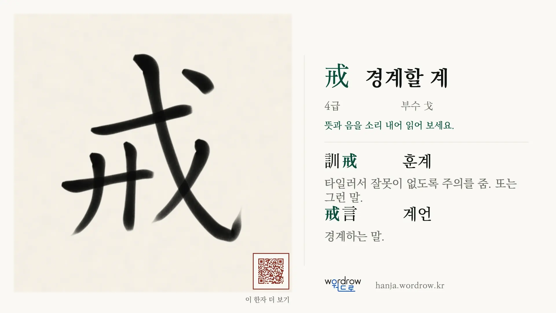 戒 경계할 계 붓글씨 영상 미리보기
