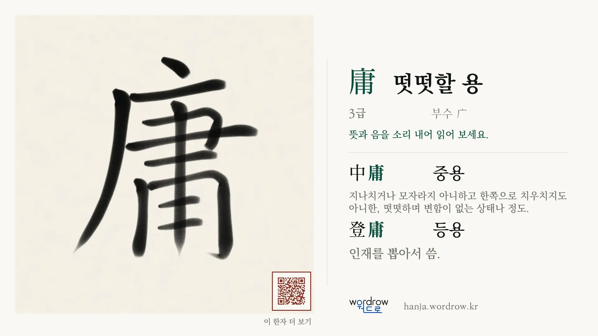 庸 떳떳할 용 붓글씨 영상 미리보기