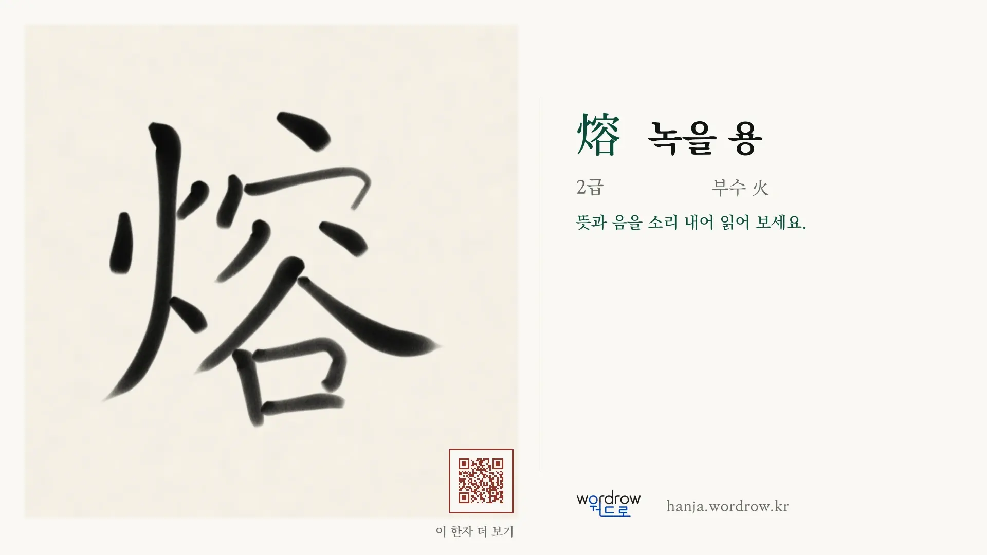 熔 녹을 용 붓글씨 영상 미리보기