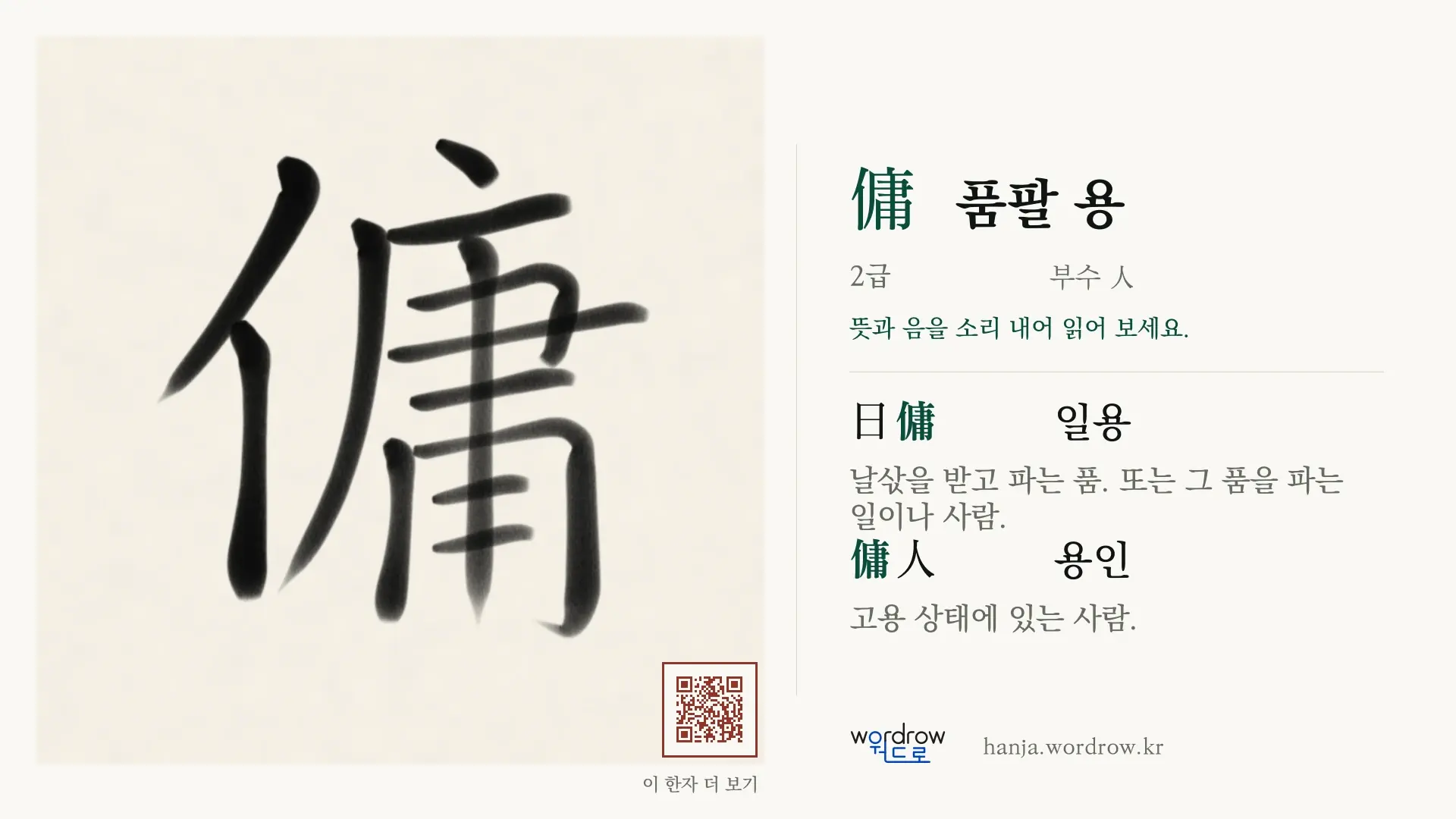 傭 품팔 용 붓글씨 영상 미리보기
