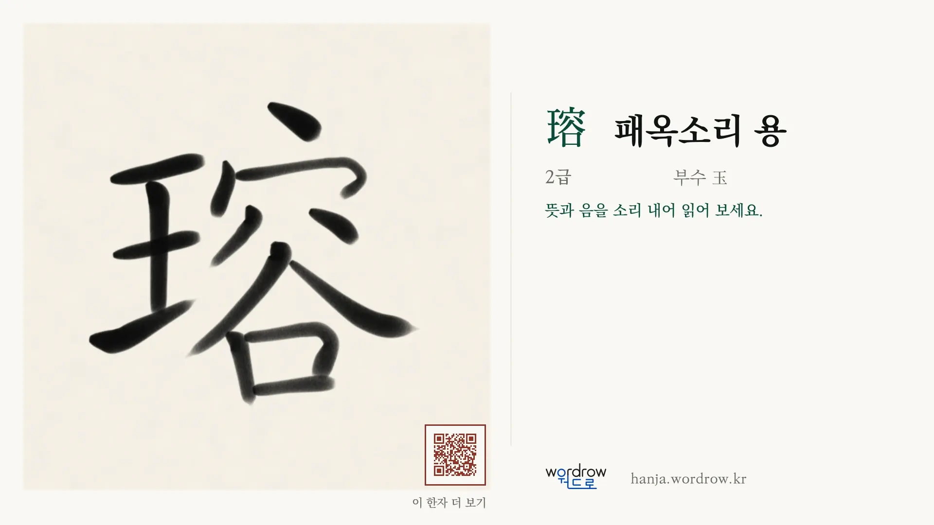 瑢 패옥소리 용 붓글씨 영상 미리보기