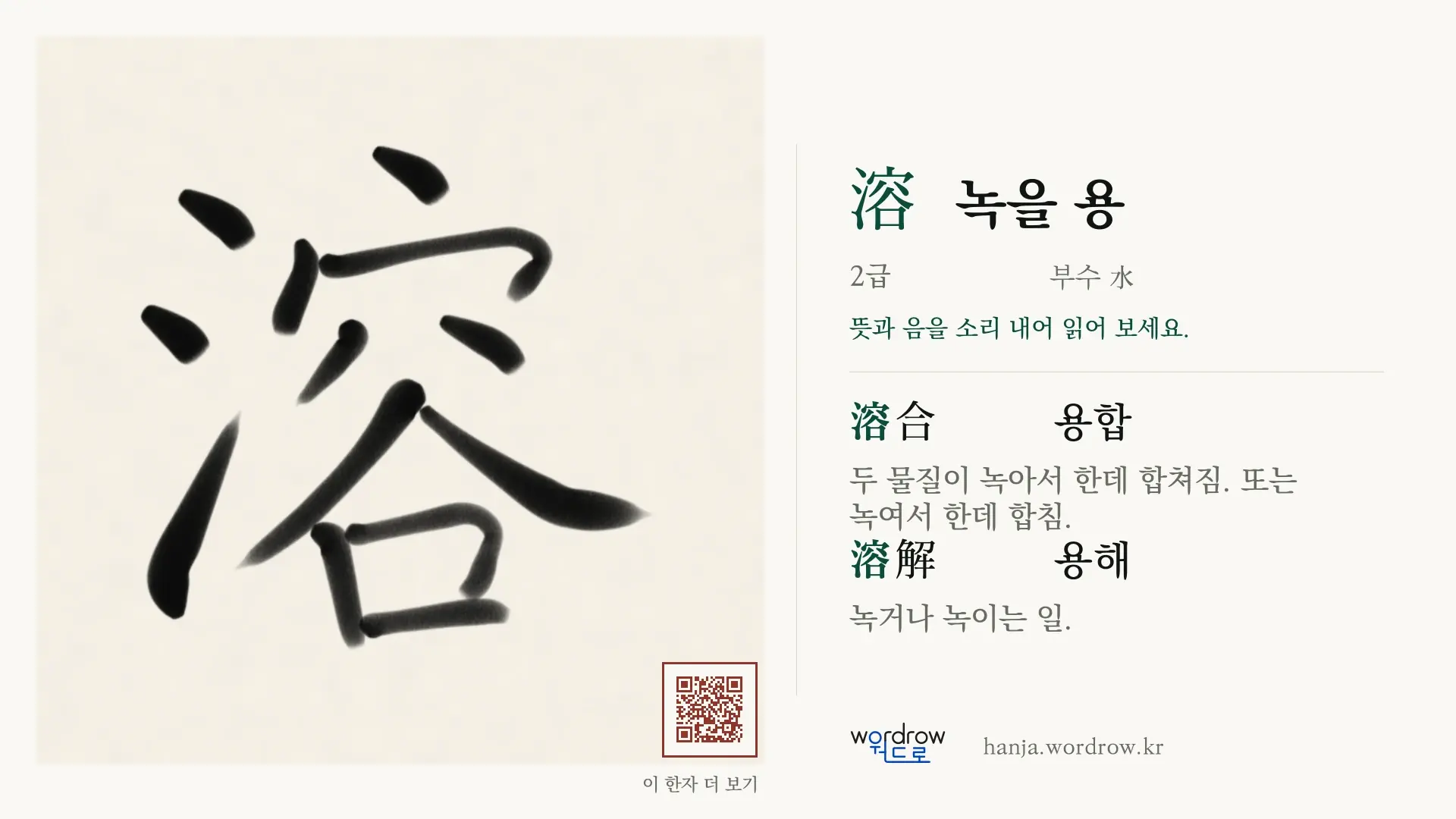 溶 녹을 용 붓글씨 영상 미리보기