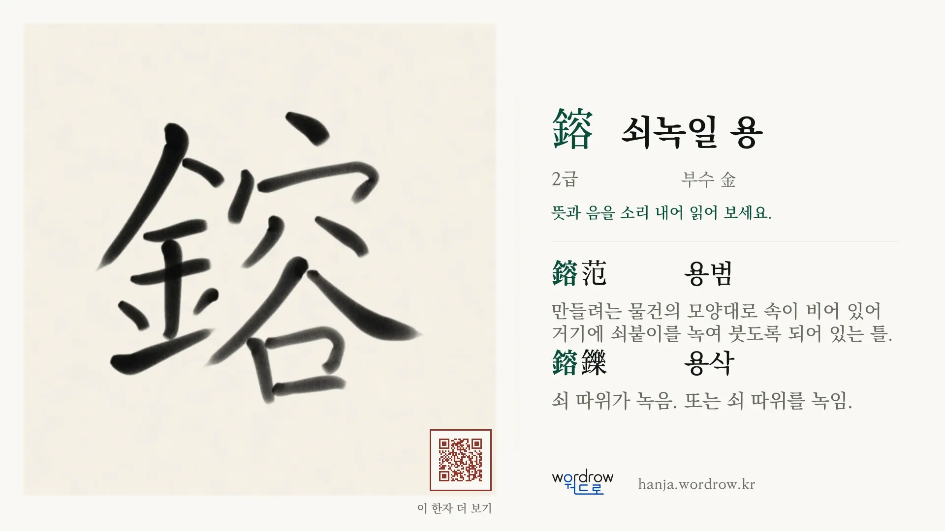 鎔 쇠녹일 용 붓글씨 영상 미리보기