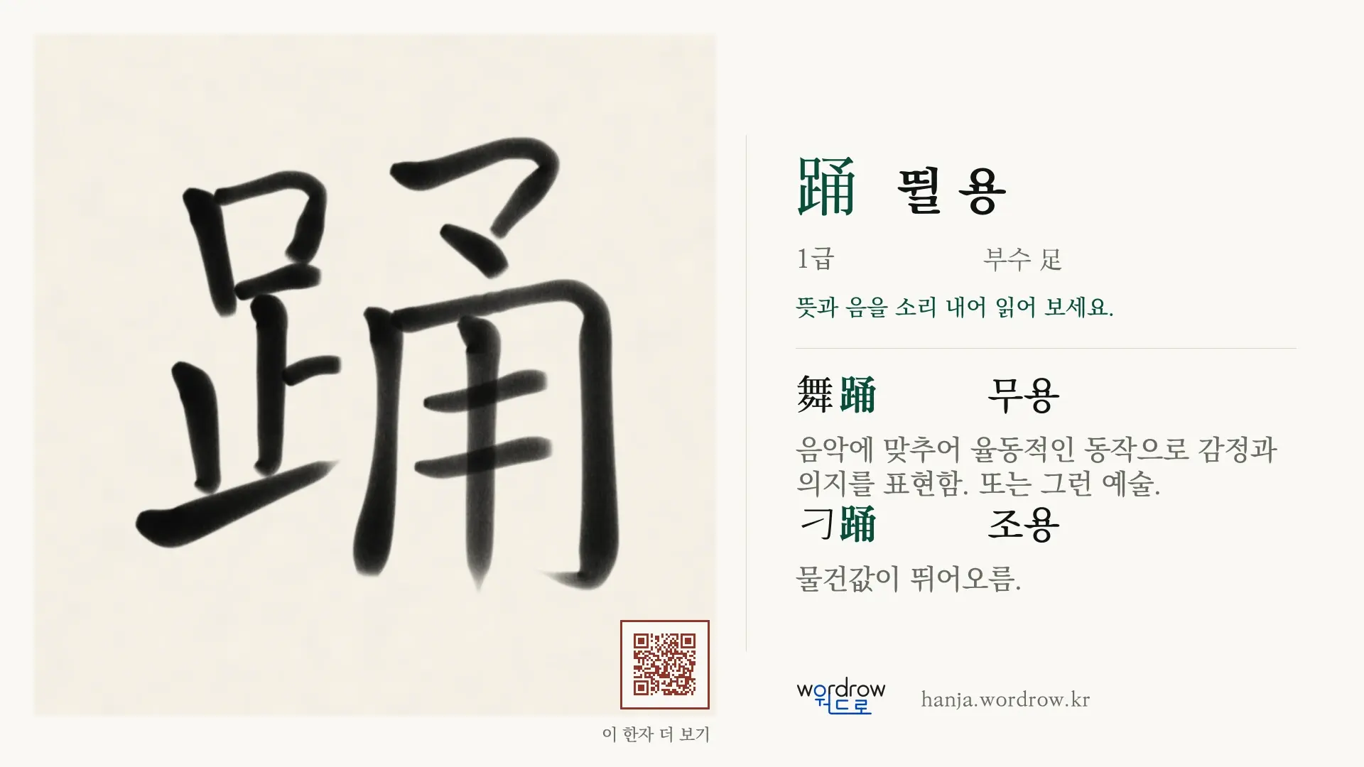 踊 뛸 용 붓글씨 영상 미리보기