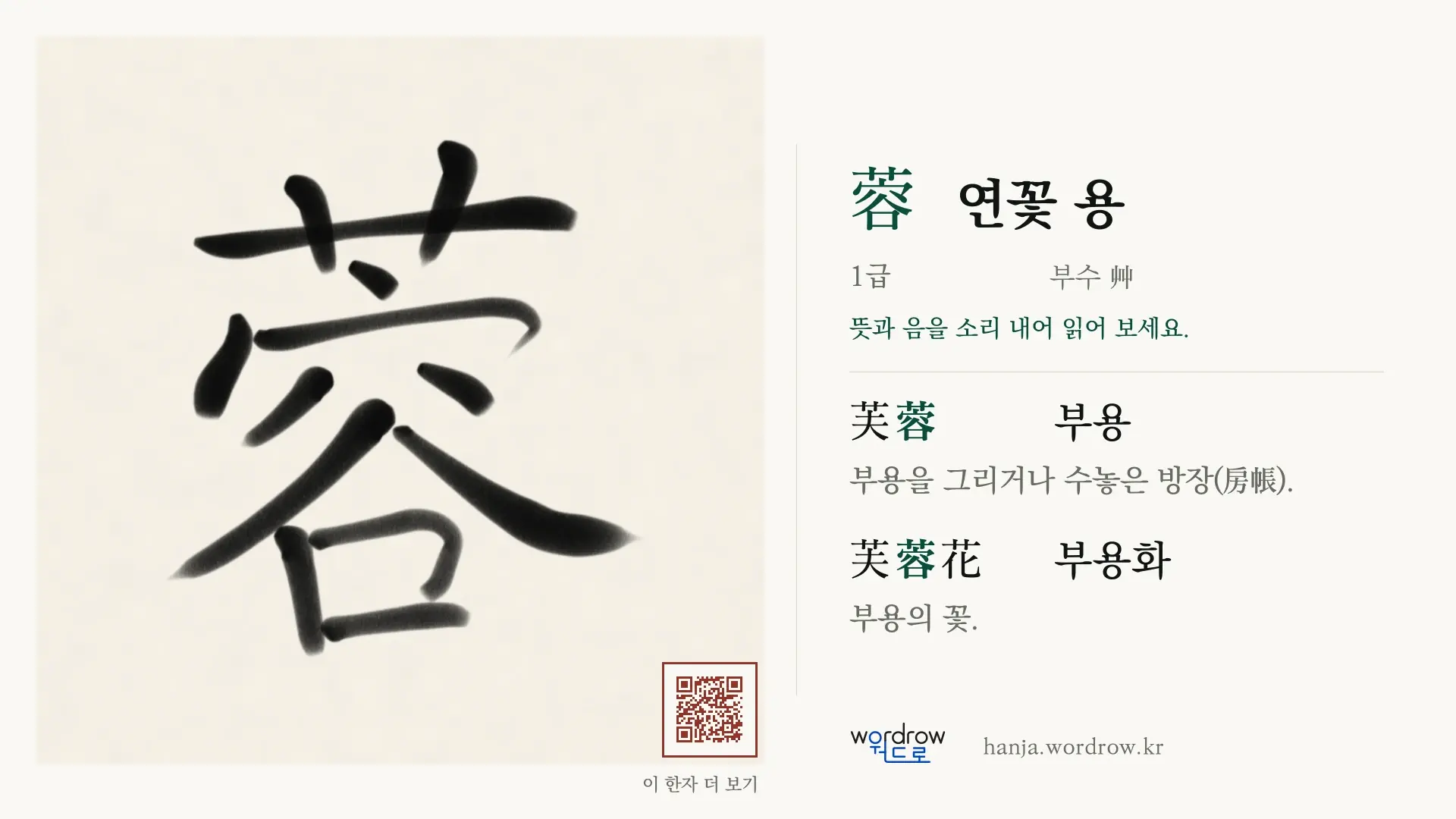 蓉 연꽃 용 붓글씨 영상 미리보기