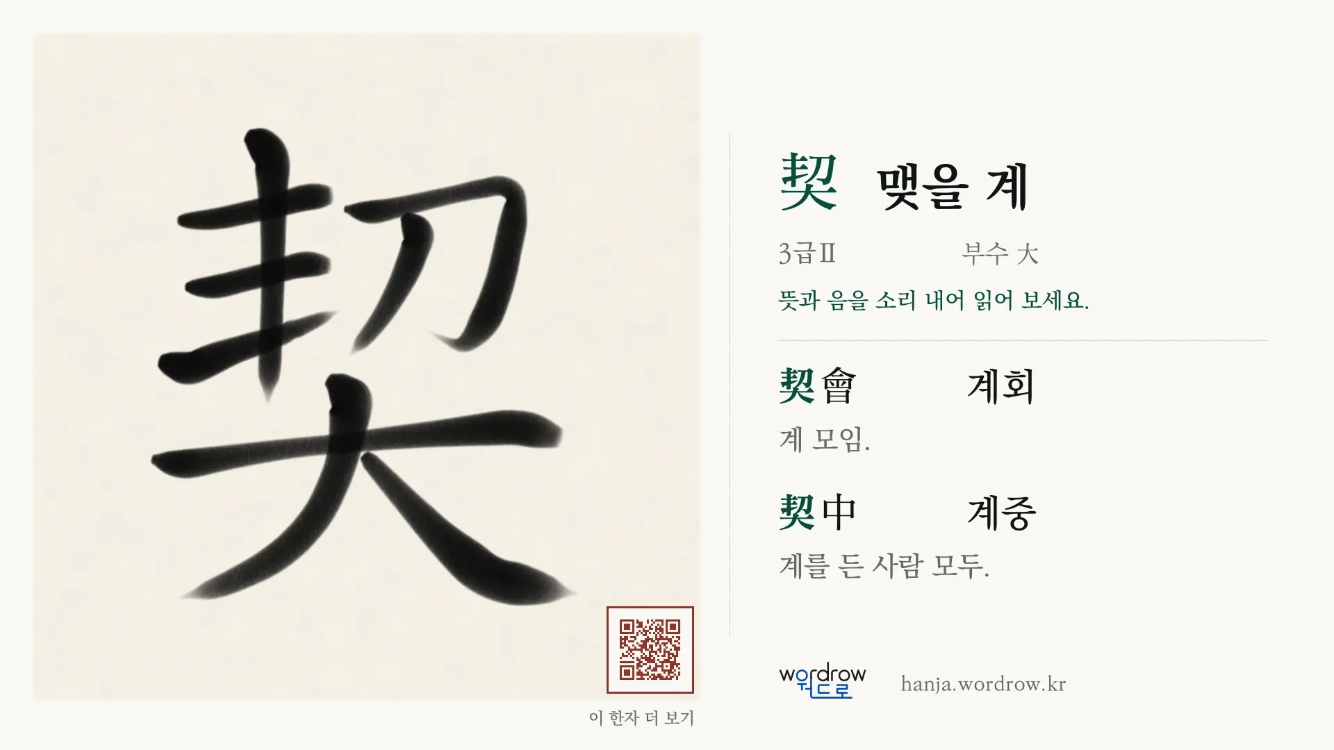 契 맺을 계 붓글씨 영상 미리보기