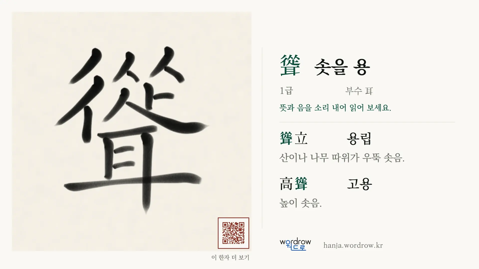 聳 솟을 용 붓글씨 영상 미리보기