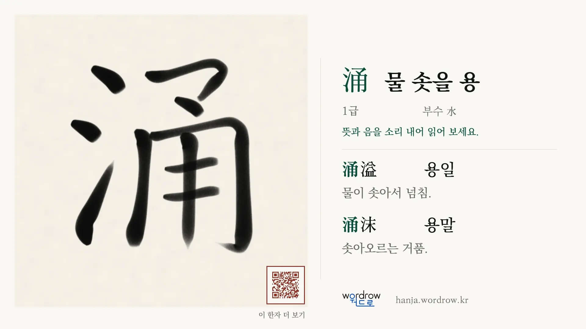 涌 물 솟을 용 붓글씨 영상 미리보기