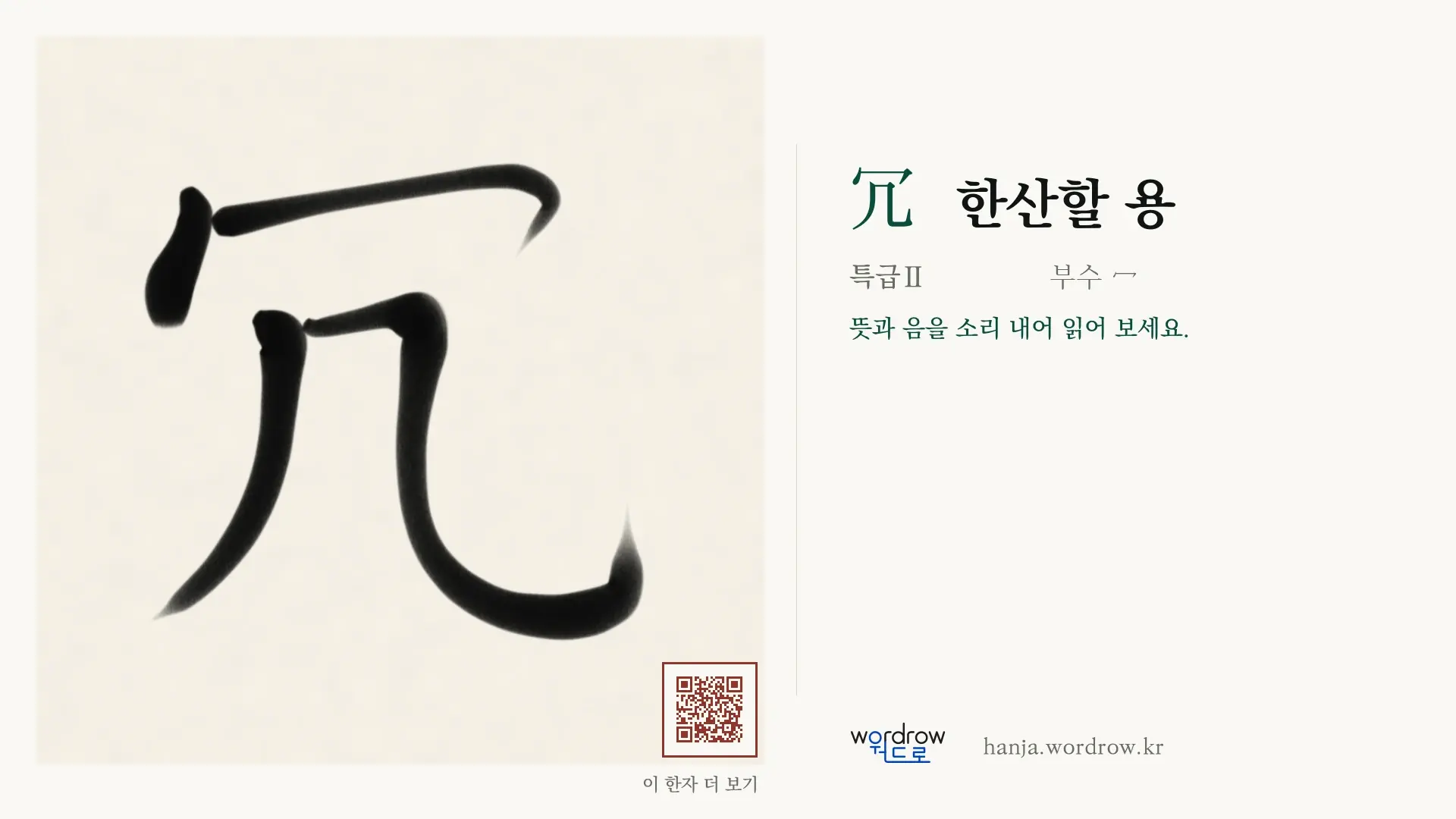冗 한산할 용 붓글씨 영상 미리보기