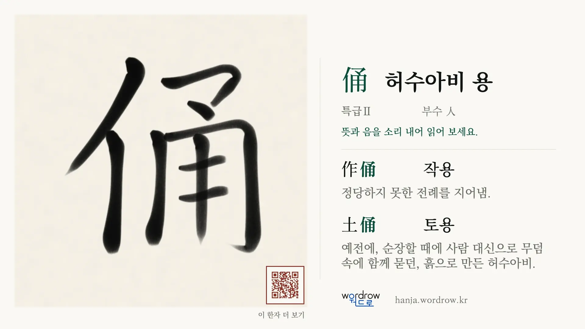 俑 허수아비 용 붓글씨 영상 미리보기