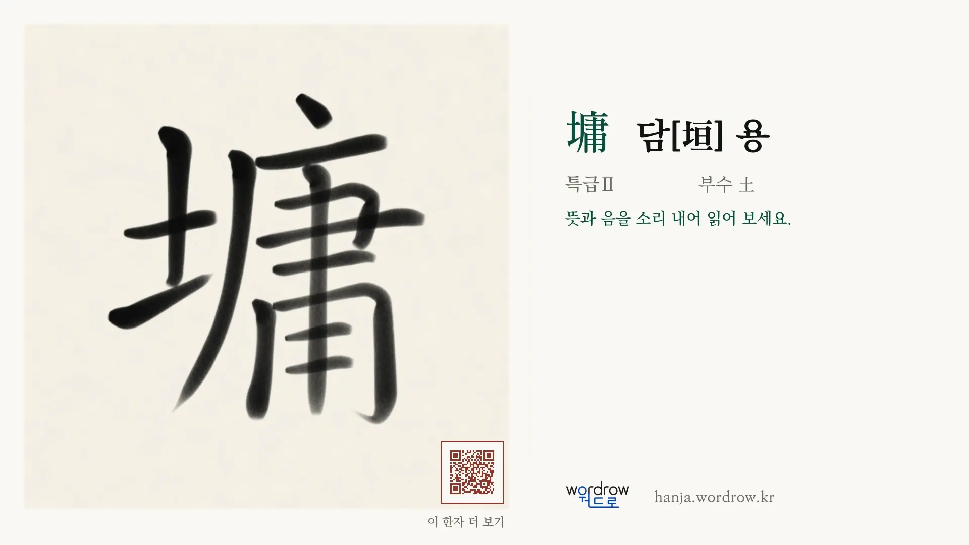 墉 담[垣] 용 붓글씨 영상 미리보기