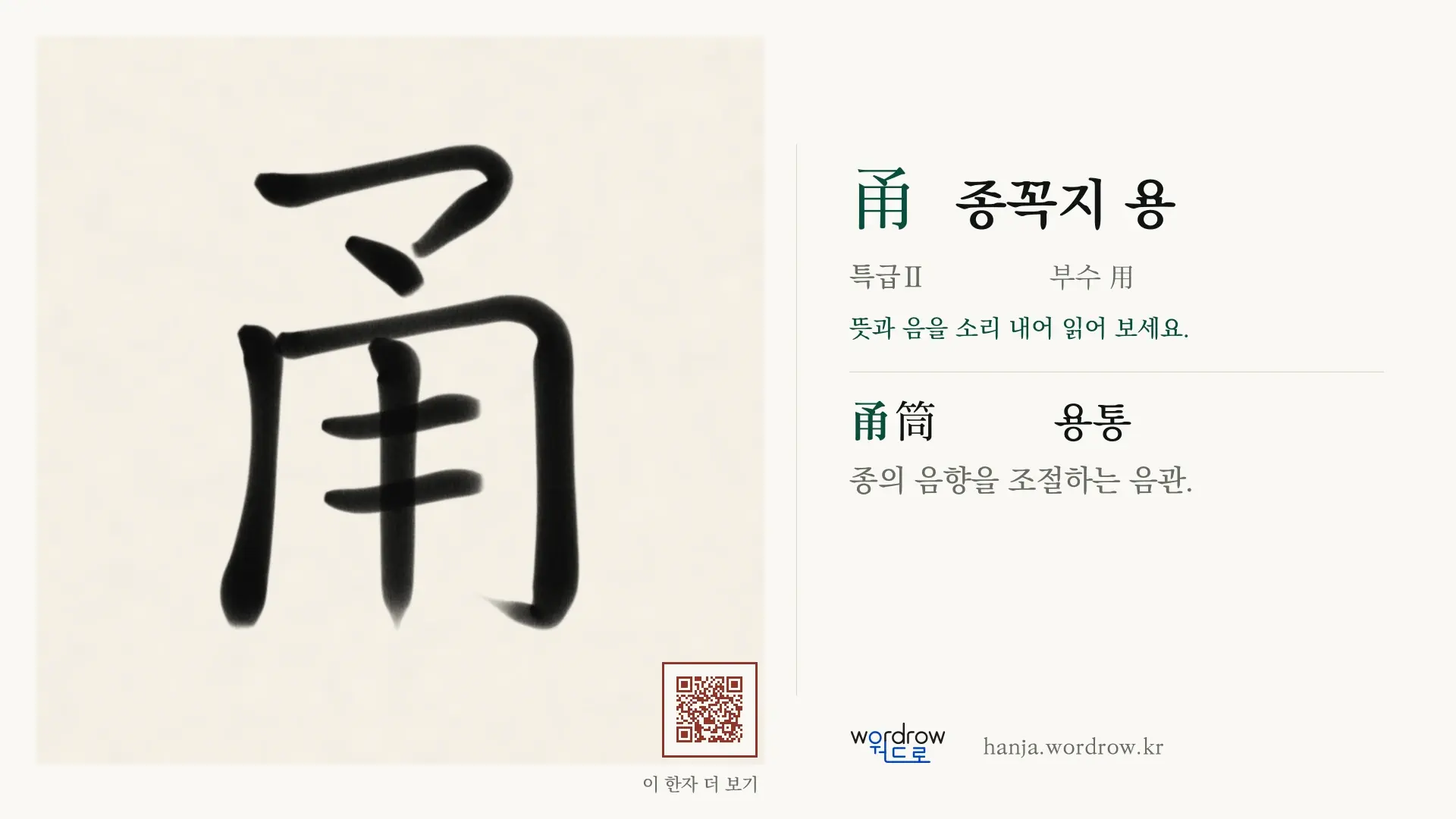 甬 종꼭지 용 붓글씨 영상 미리보기
