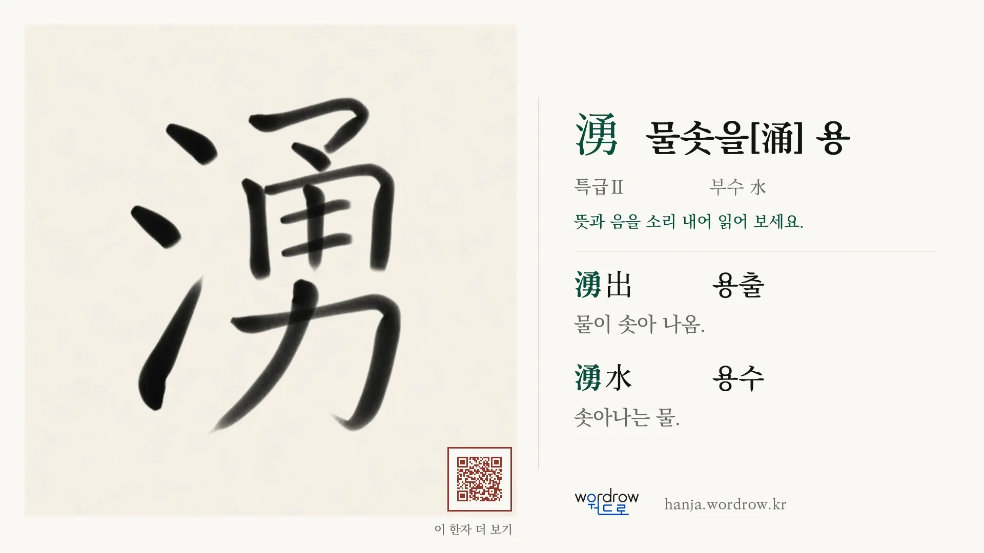 湧 물솟을[涌] 용 붓글씨 영상 미리보기