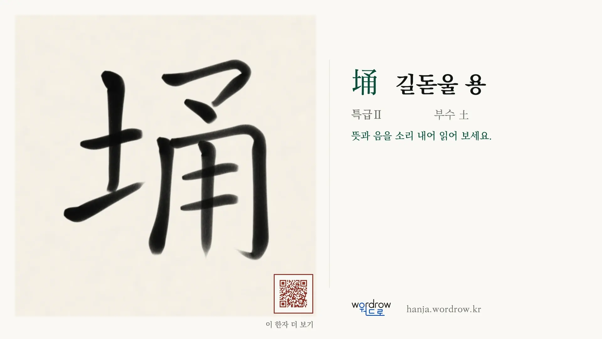 埇 길돋울 용 붓글씨 영상 미리보기