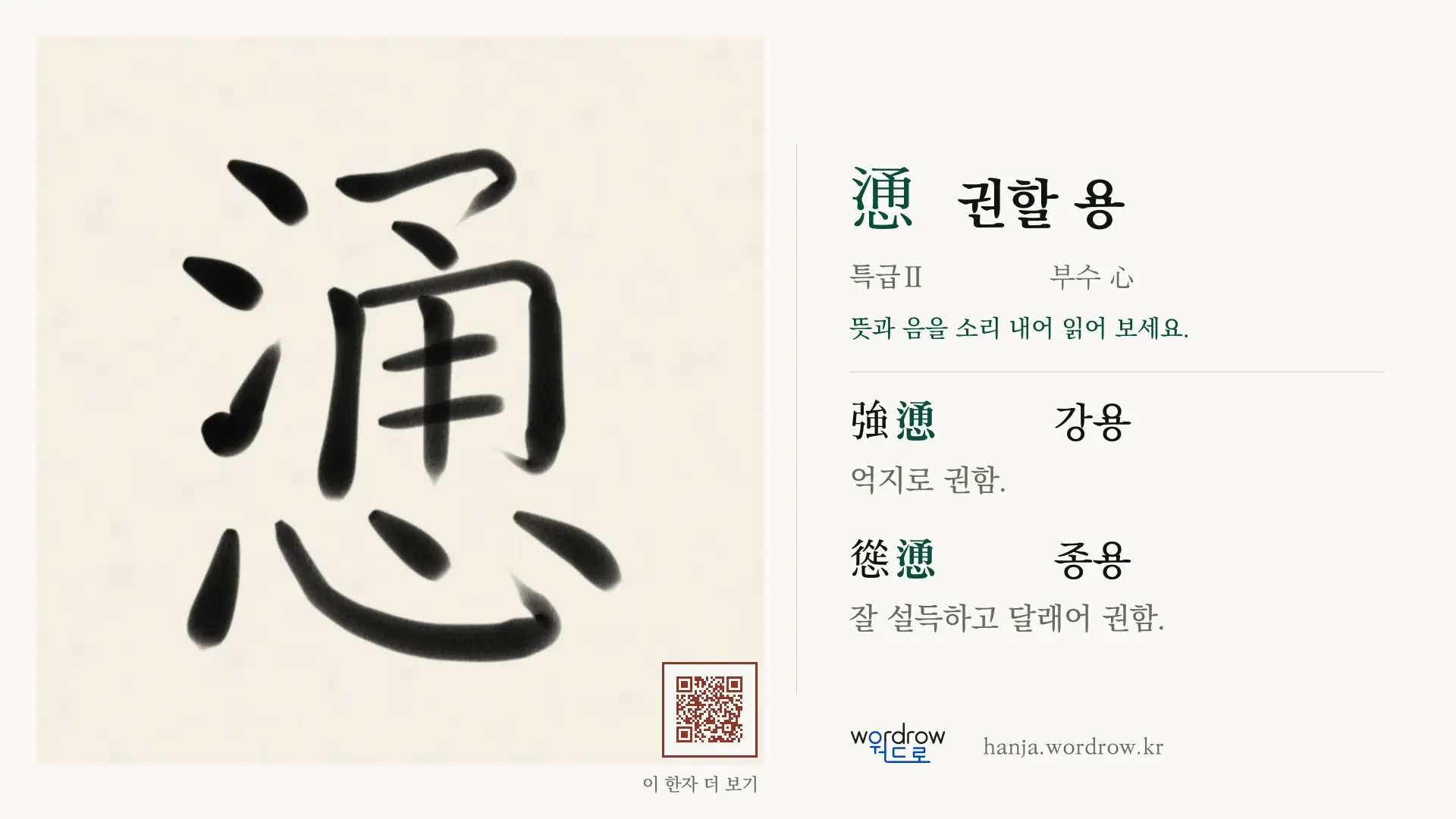 慂 권할 용 붓글씨 영상 미리보기