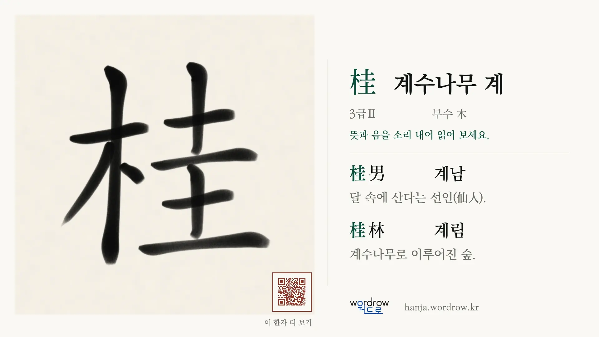 桂 계수나무 계 붓글씨 영상 미리보기