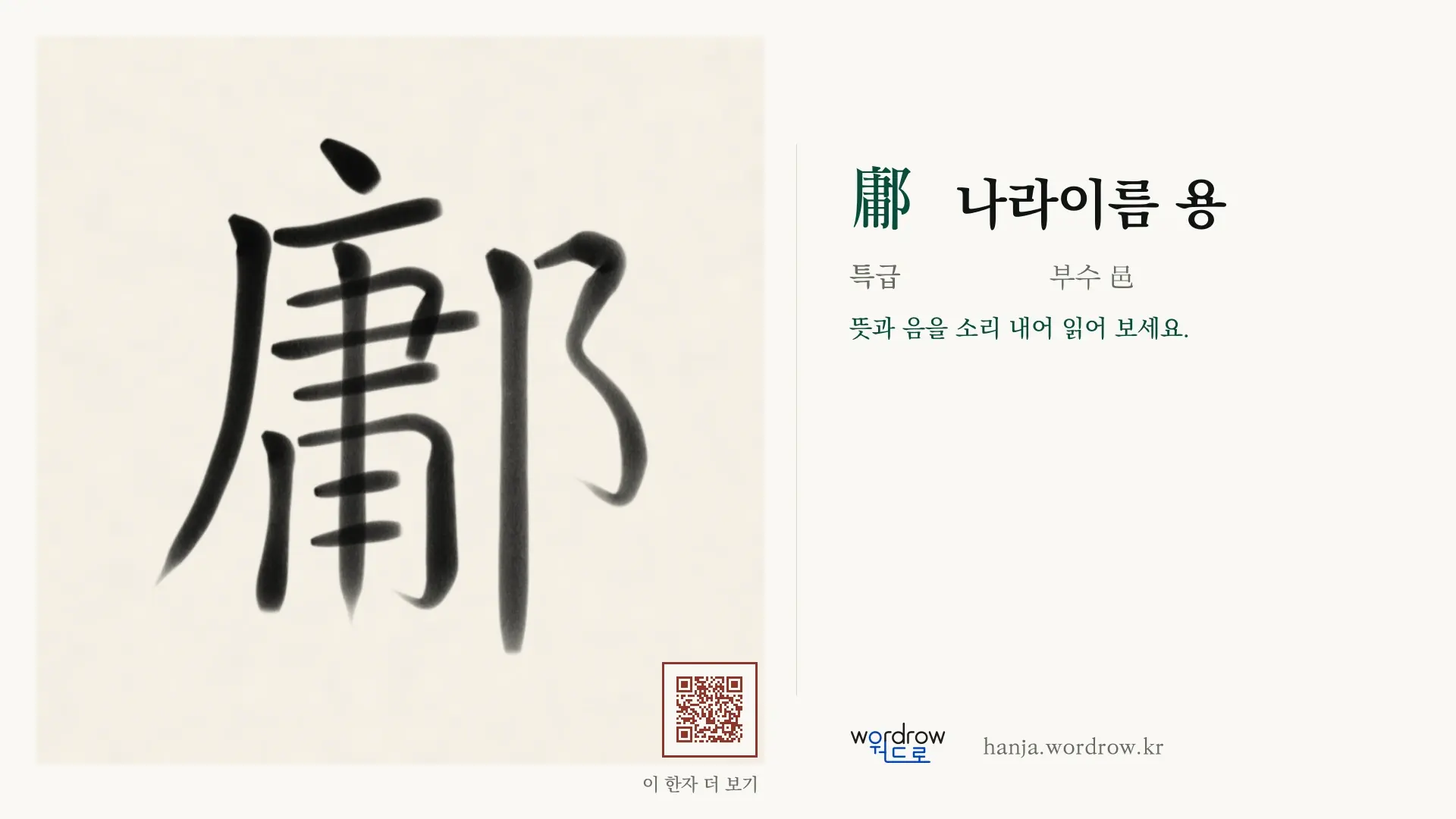 鄘 나라이름 용 붓글씨 영상 미리보기