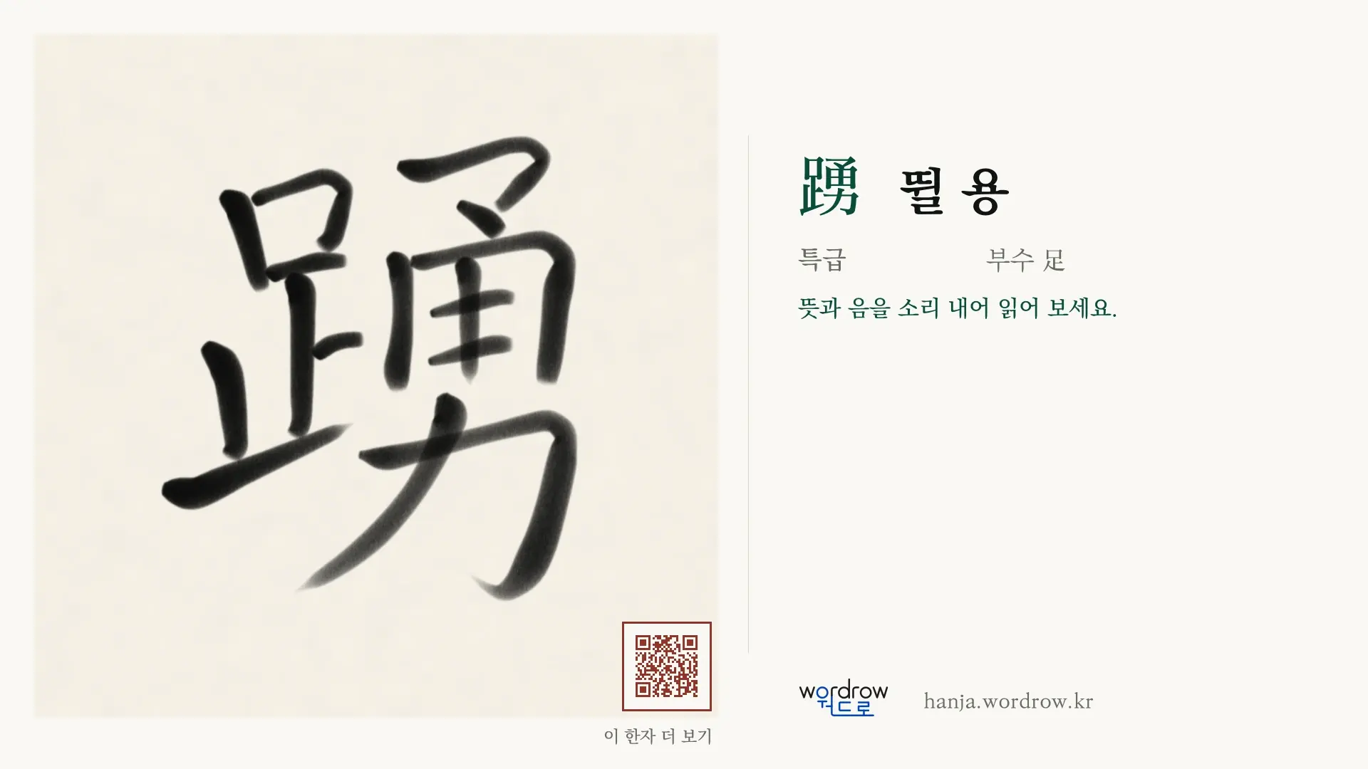踴 뛸 용 붓글씨 영상 미리보기