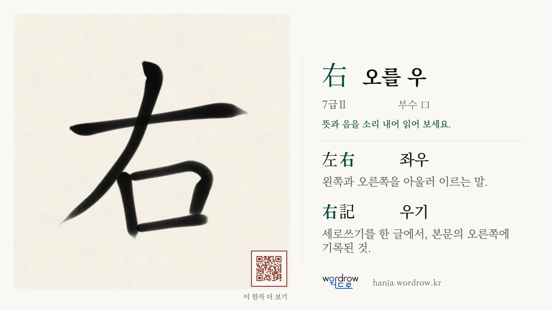 右 오를 우 붓글씨 영상 미리보기