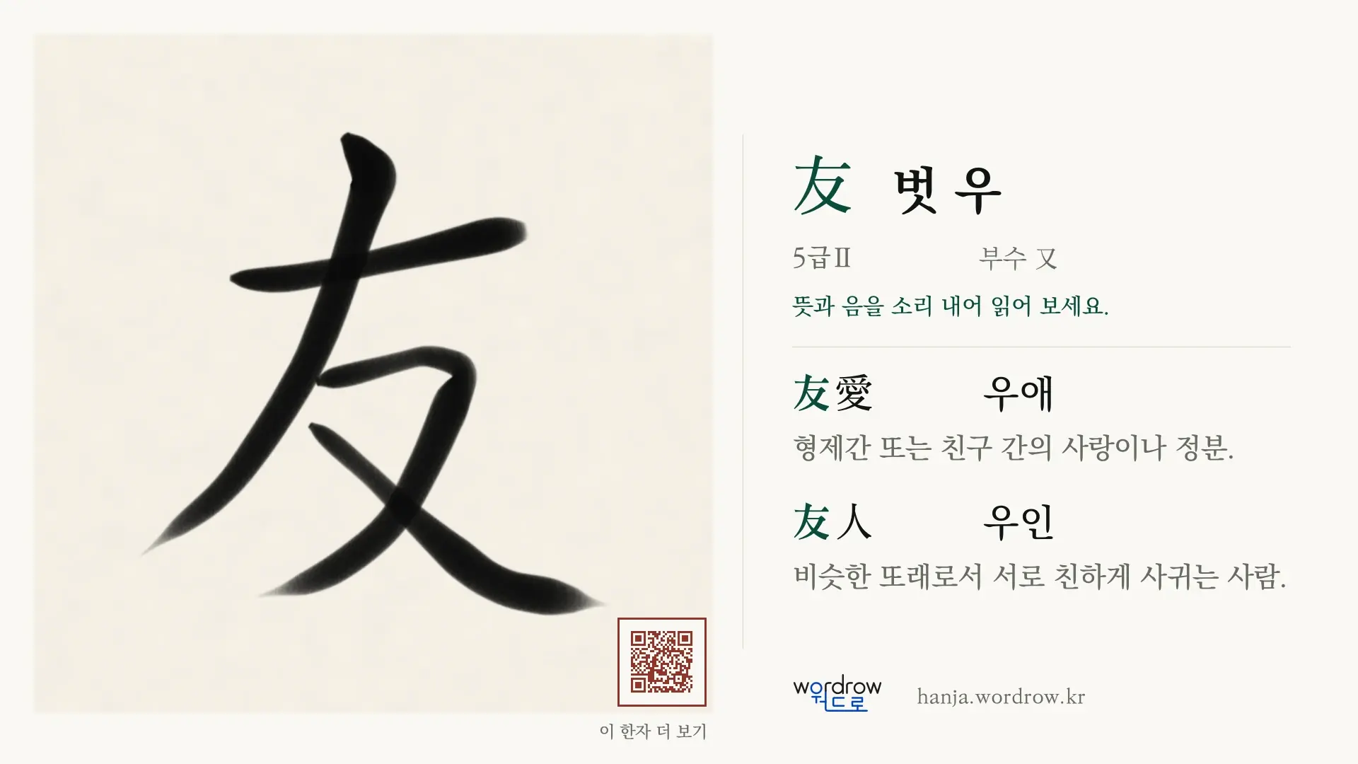 友 벗 우 붓글씨 영상 미리보기