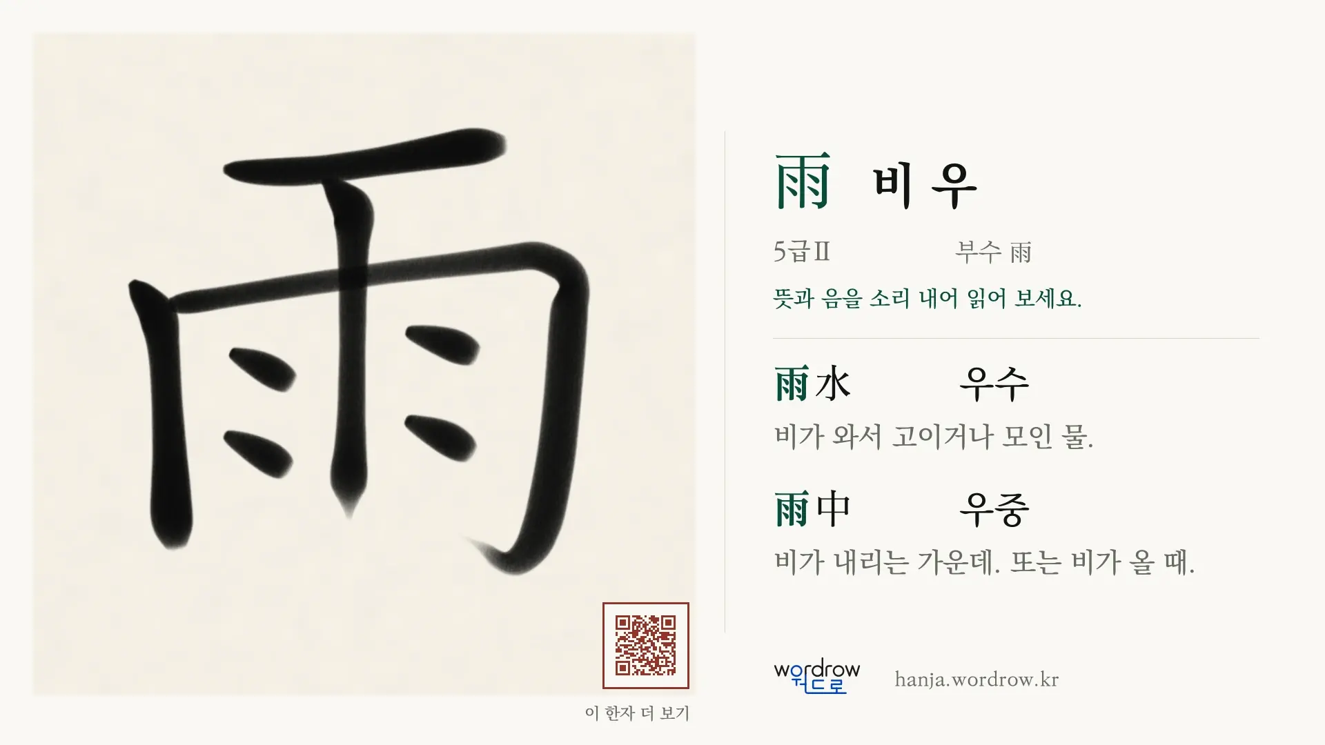 雨 비 우 붓글씨 영상 미리보기