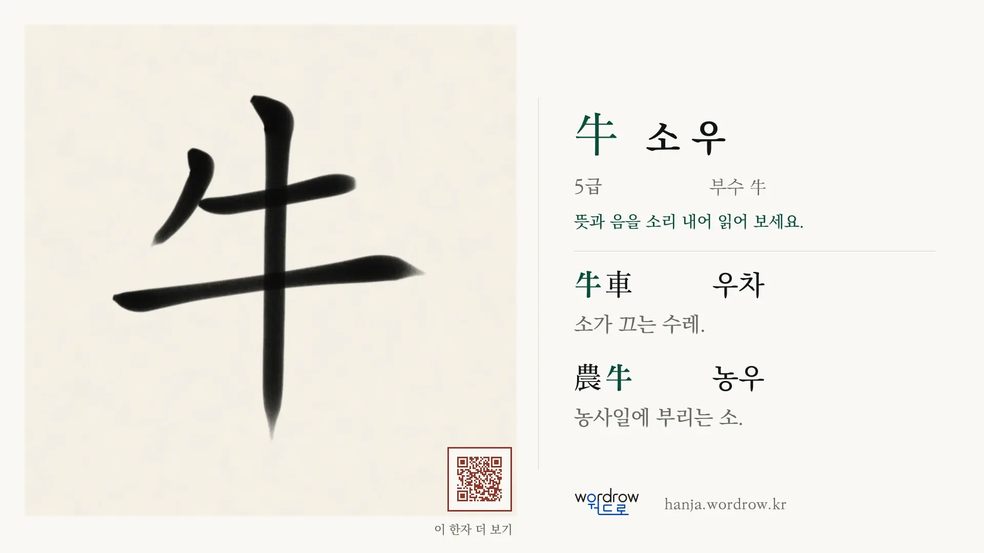 牛 소 우 붓글씨 영상 미리보기
