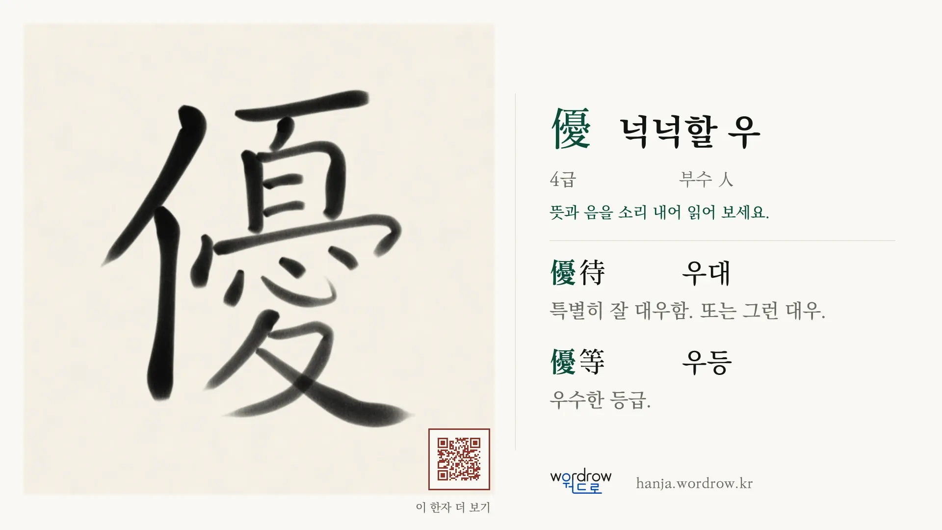 優 넉넉할 우 붓글씨 영상 미리보기