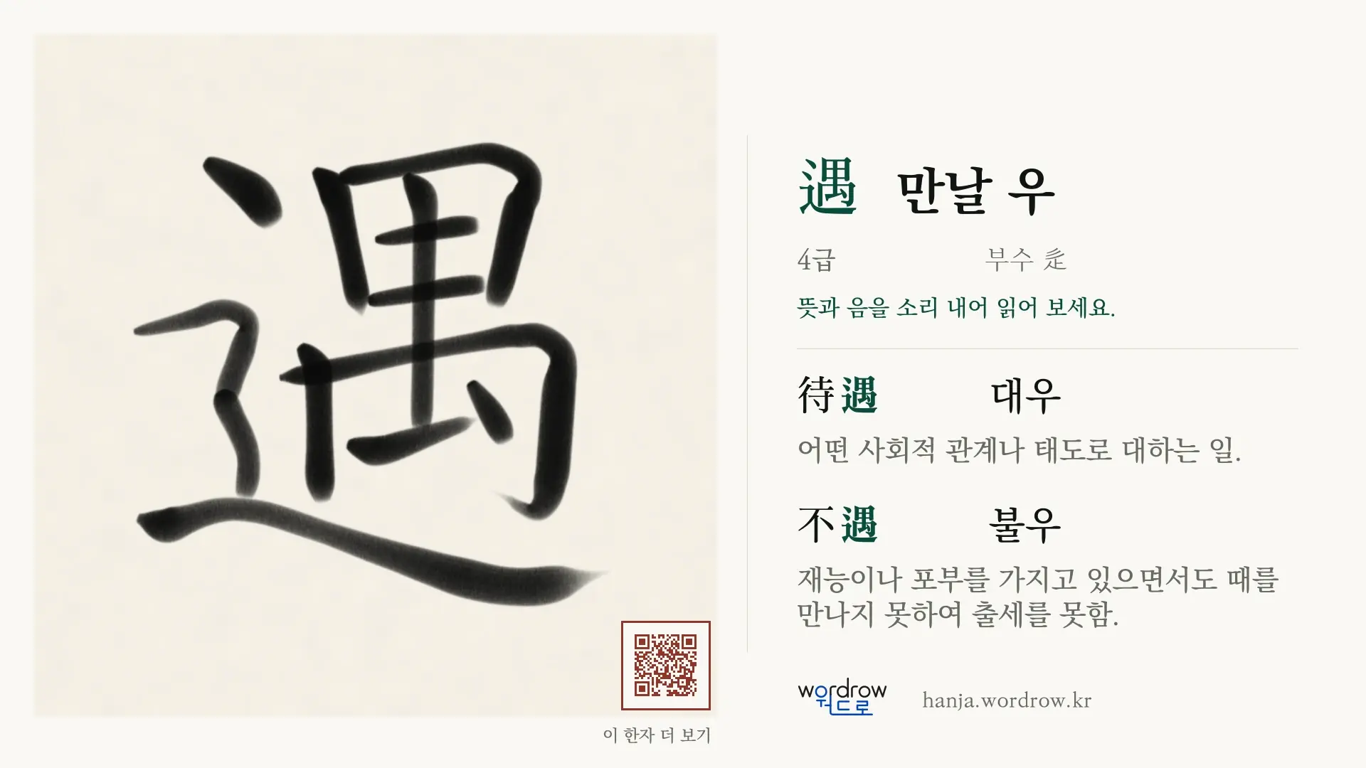 遇 만날 우 붓글씨 영상 미리보기