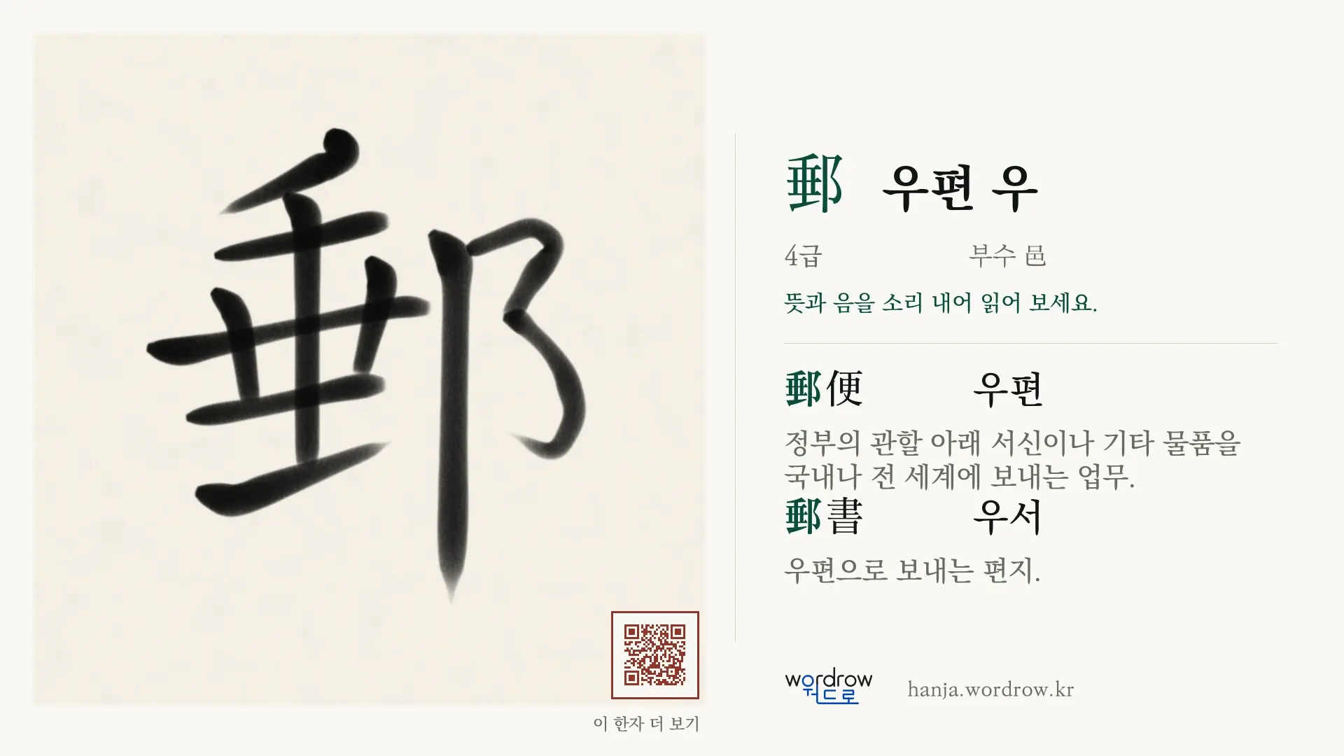 郵 우편 우 붓글씨 영상 미리보기