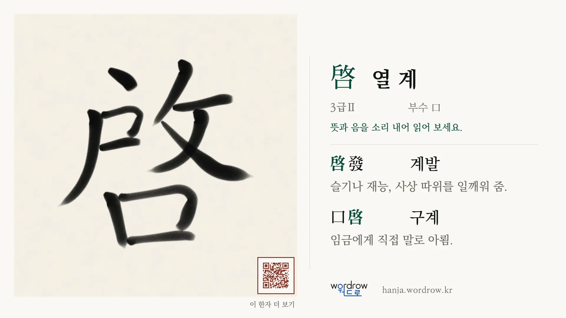 啓 열 계 붓글씨 영상 미리보기