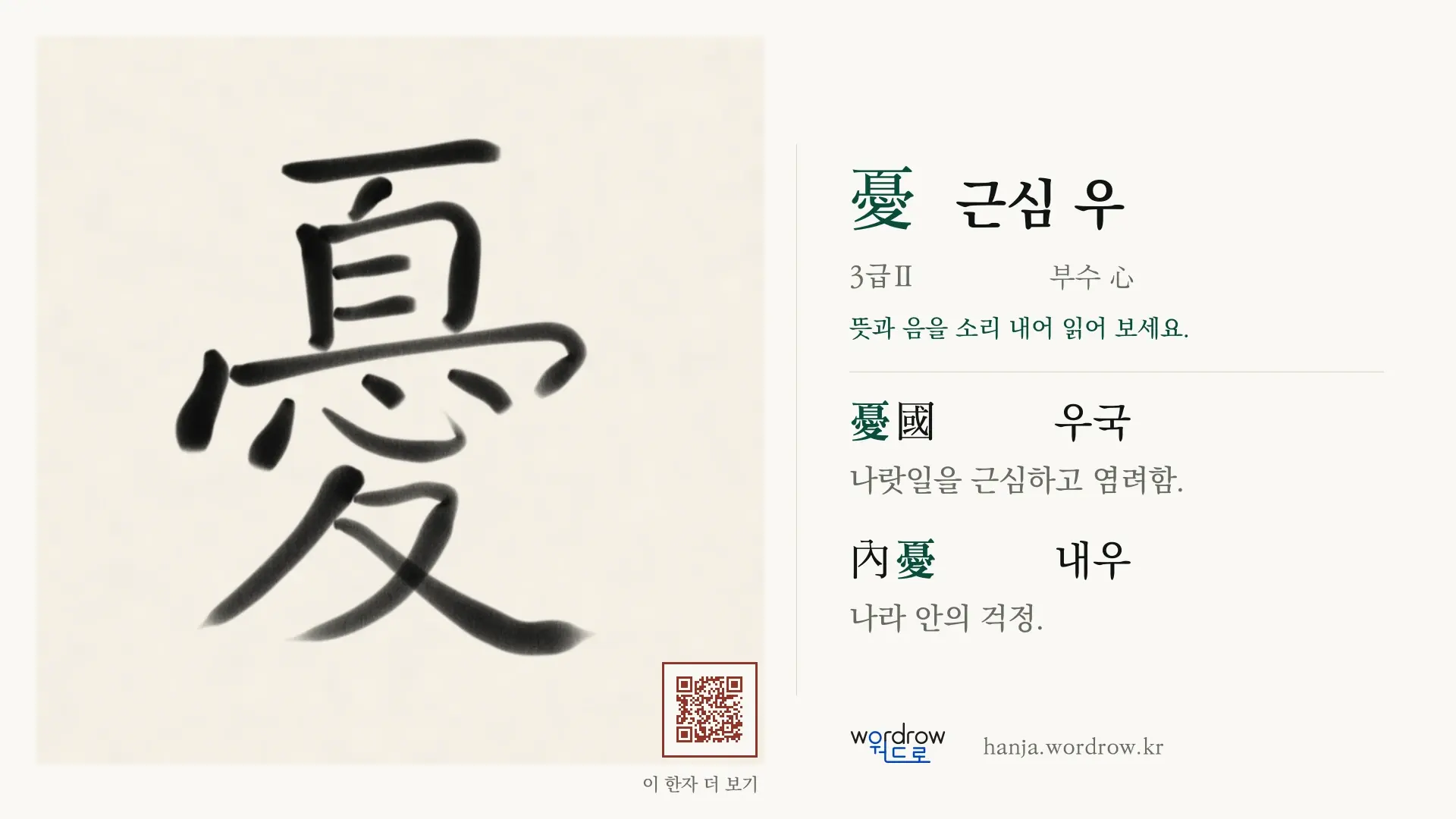 憂 근심 우 붓글씨 영상 미리보기