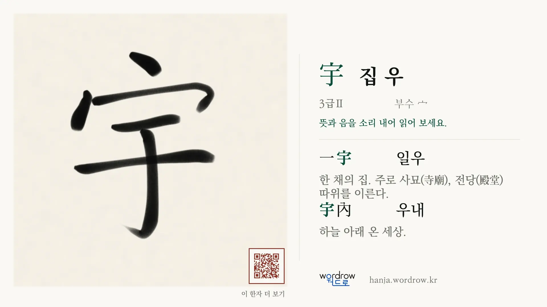 宇 집 우 붓글씨 영상 미리보기