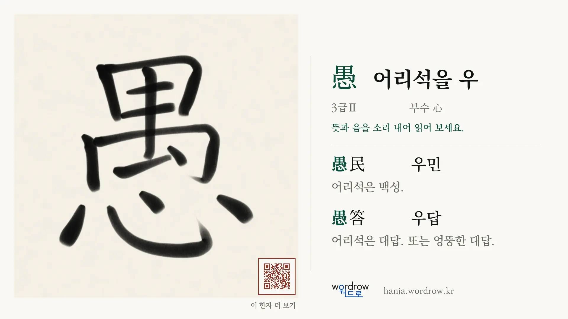 愚 어리석을 우 붓글씨 영상 미리보기