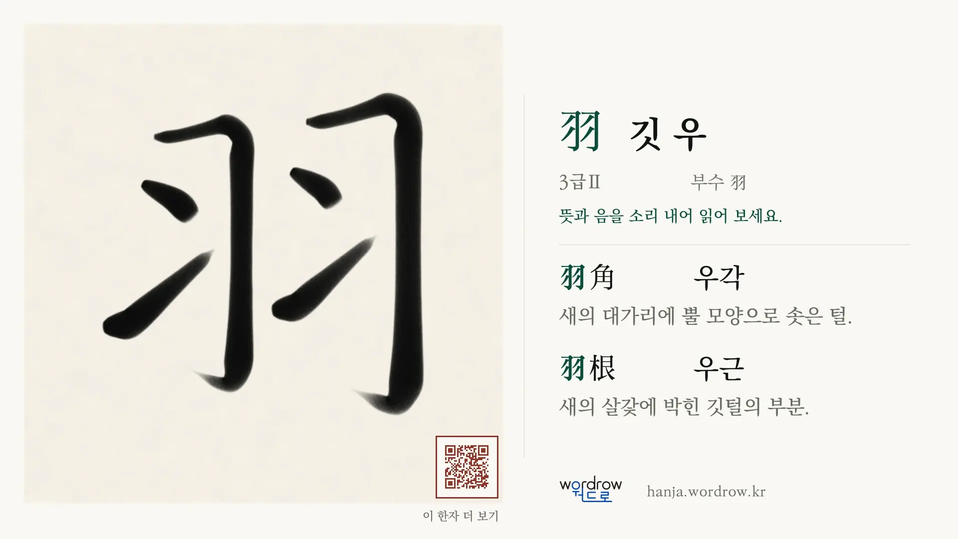 羽 깃 우 붓글씨 영상 미리보기