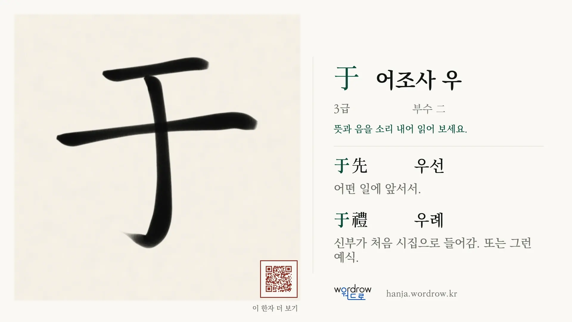 于 어조사 우 붓글씨 영상 미리보기