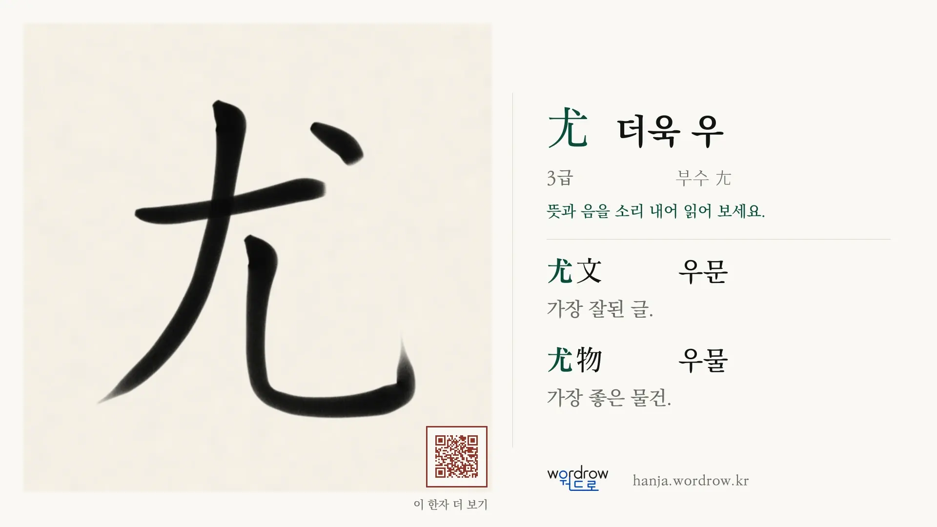 尤 더욱 우 붓글씨 영상 미리보기