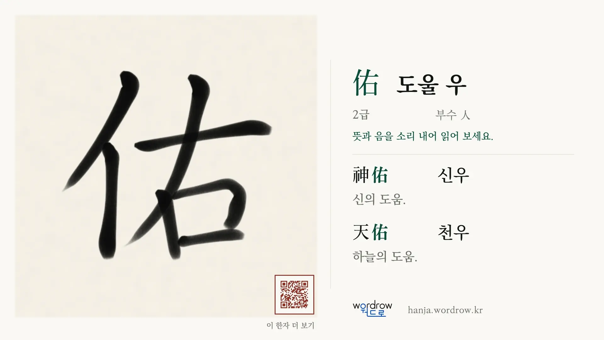 佑 도울 우 붓글씨 영상 미리보기
