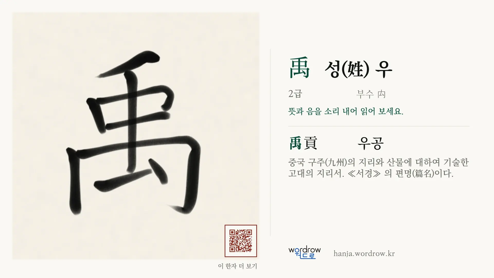 禹 성(姓) 우 붓글씨 영상 미리보기
