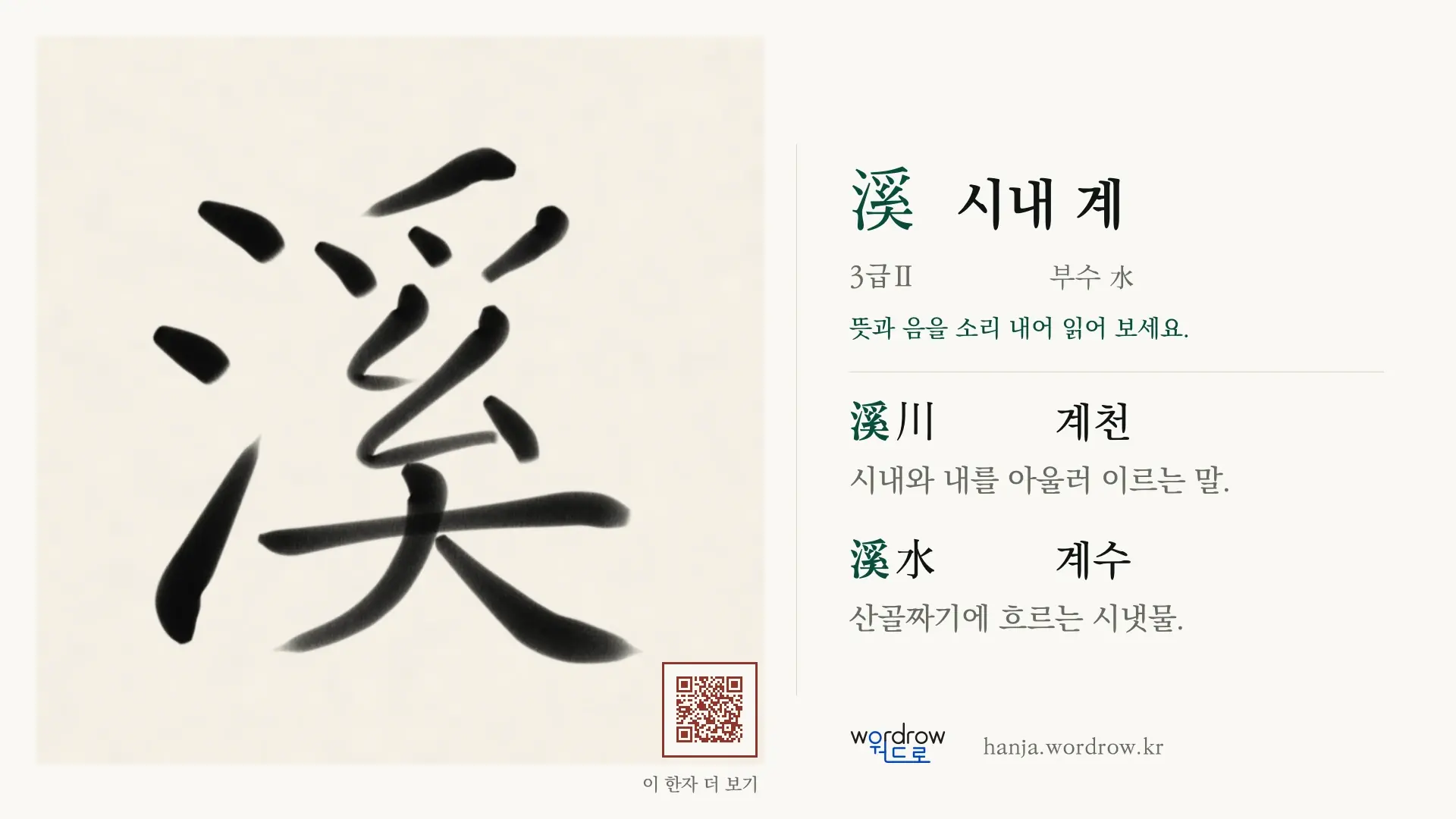 溪 시내 계 붓글씨 영상 미리보기