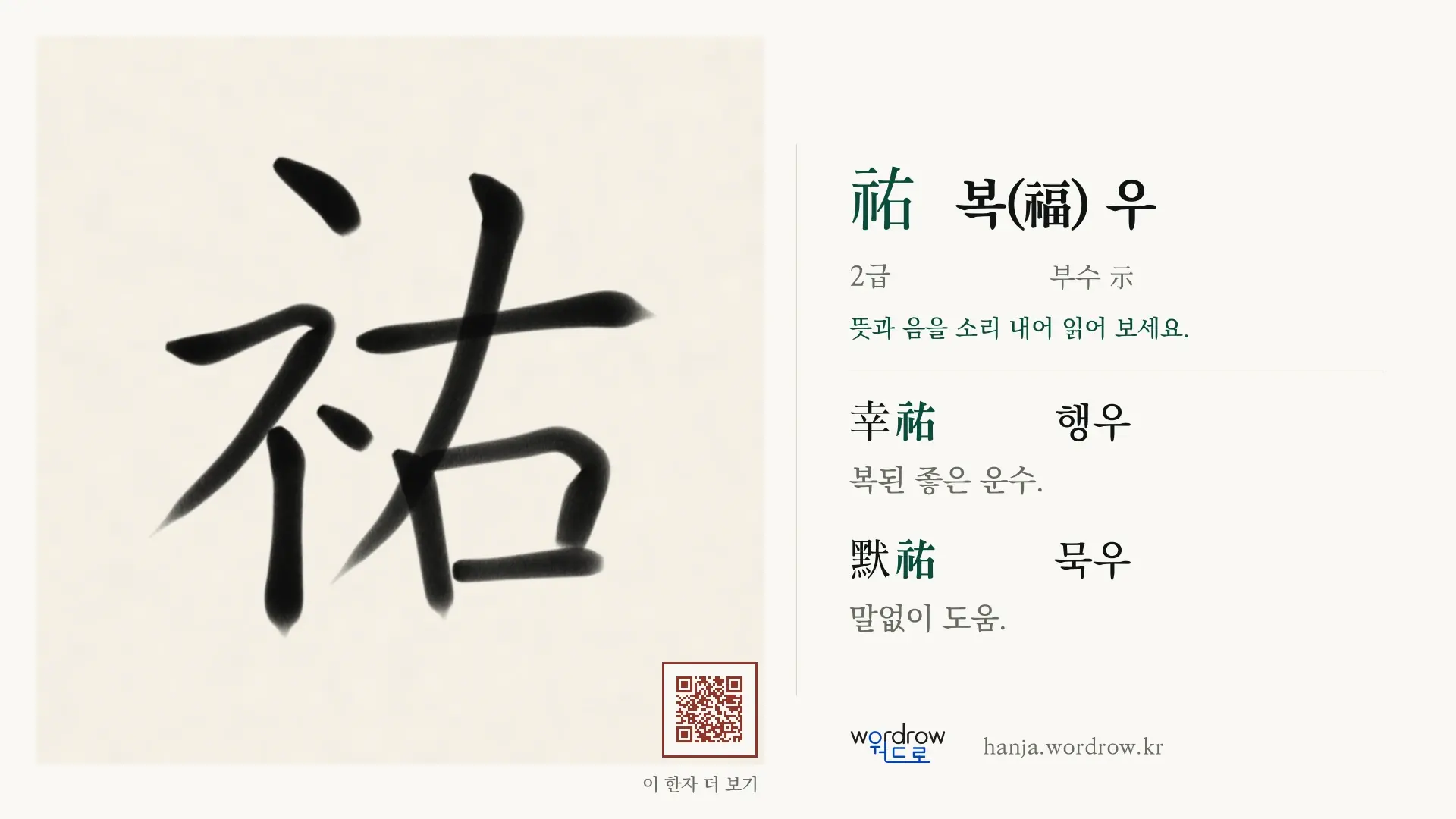 祐 복(福) 우 붓글씨 영상 미리보기