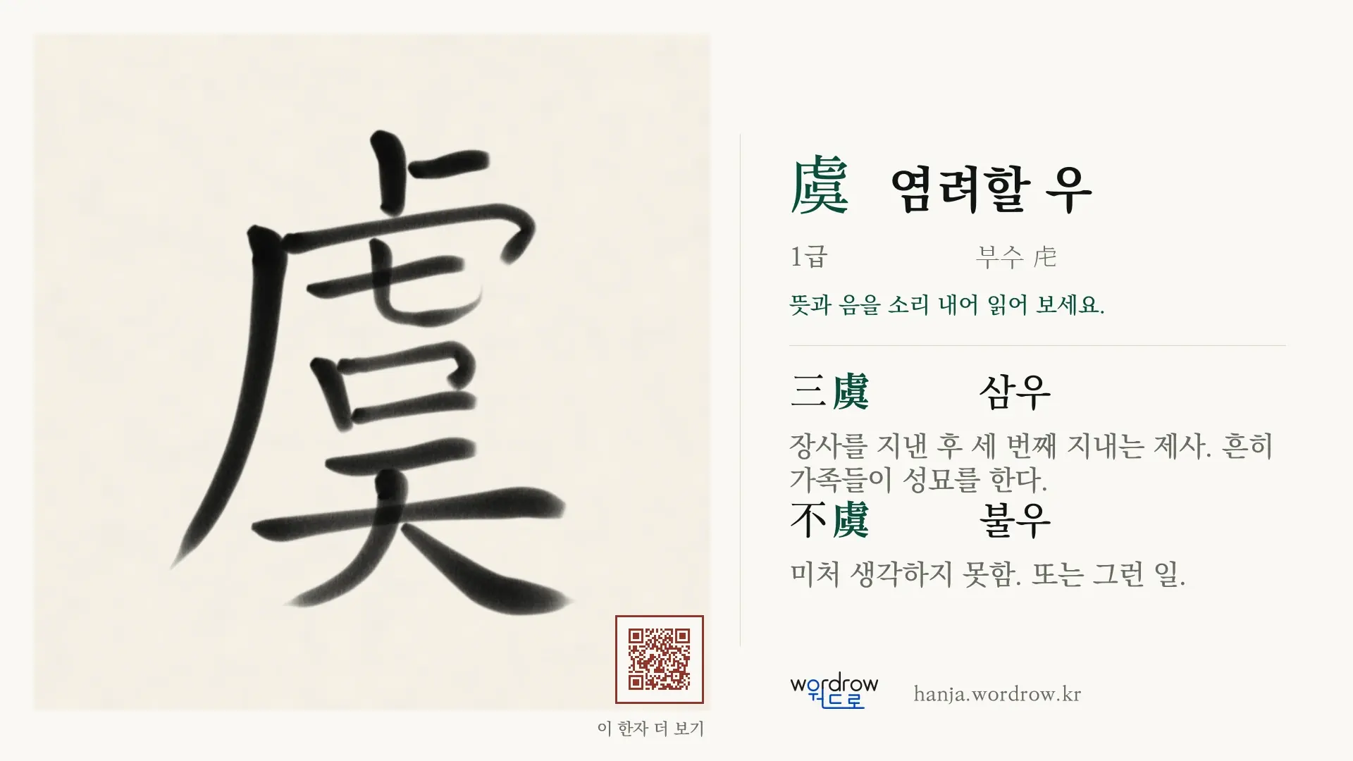 虞 염려할 우 붓글씨 영상 미리보기