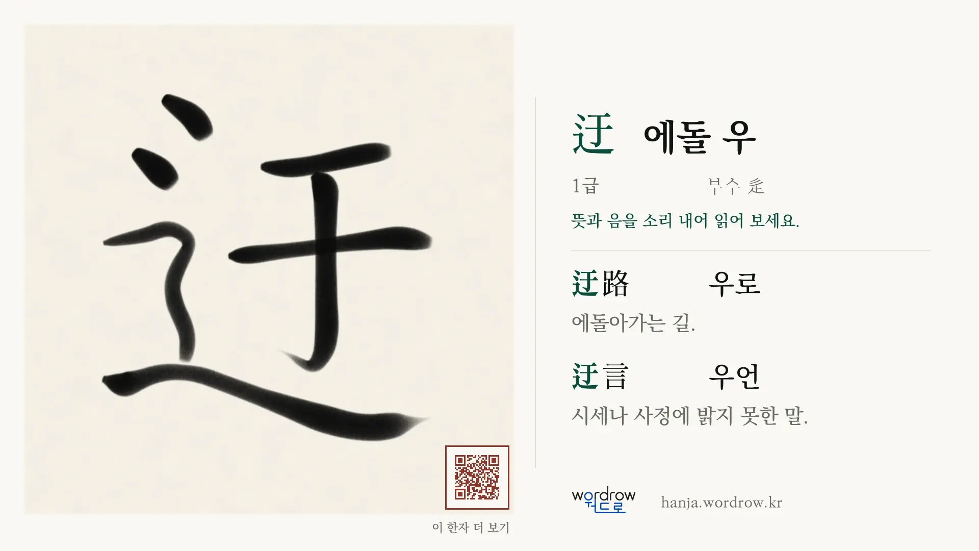 迂 에돌 우 붓글씨 영상 미리보기