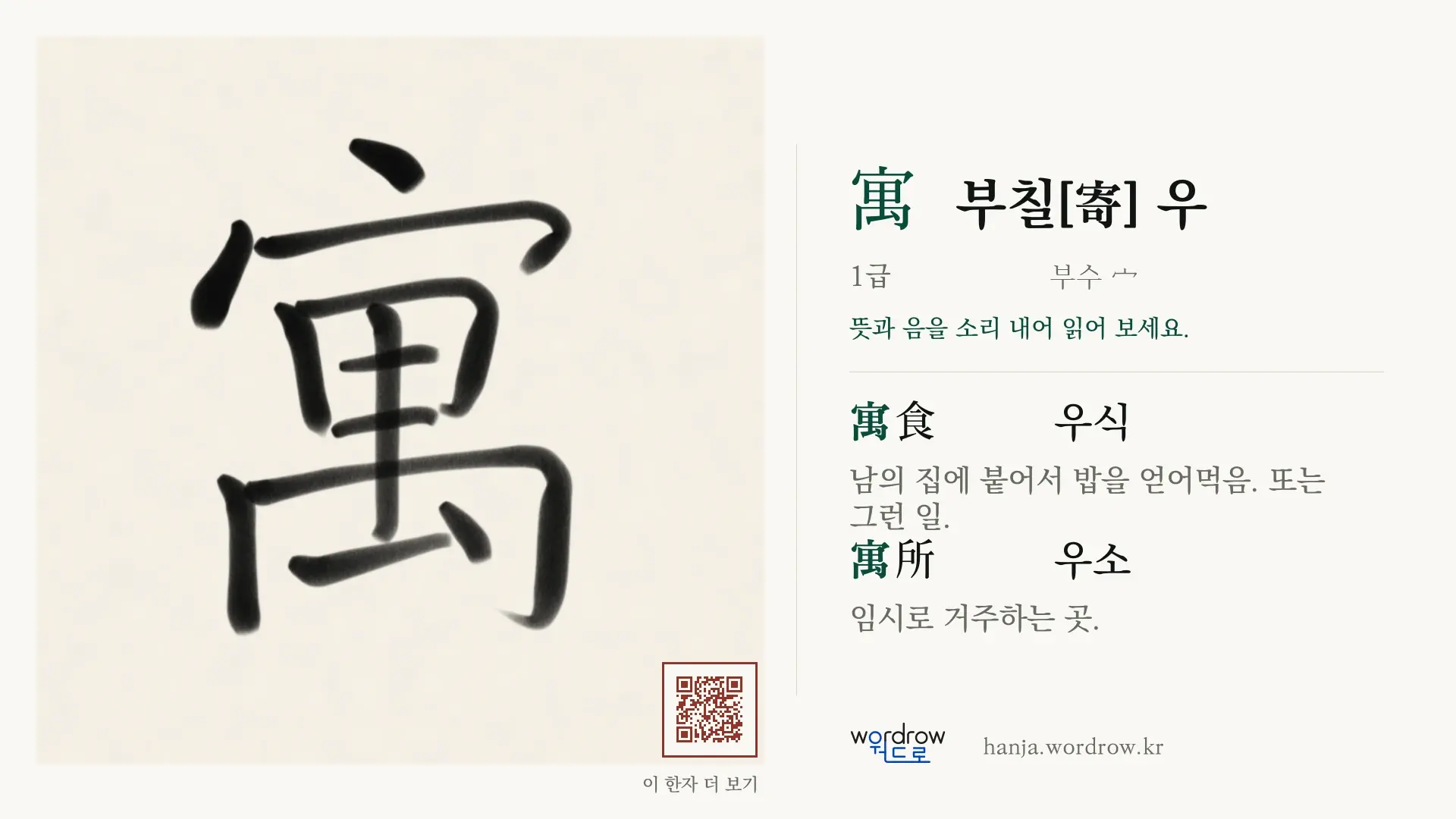 寓 부칠[寄] 우 붓글씨 영상 미리보기